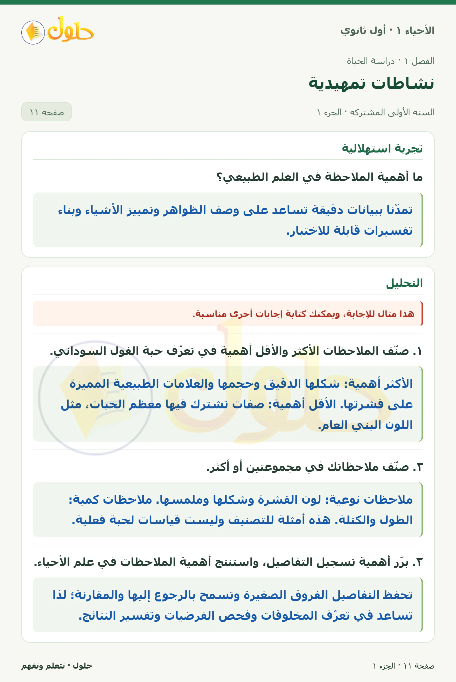 نشاطات تمهيدية في كتاب الأحياء ١ للصف الأول الثانوي صفحة ١١، الجزء ١ من ٢