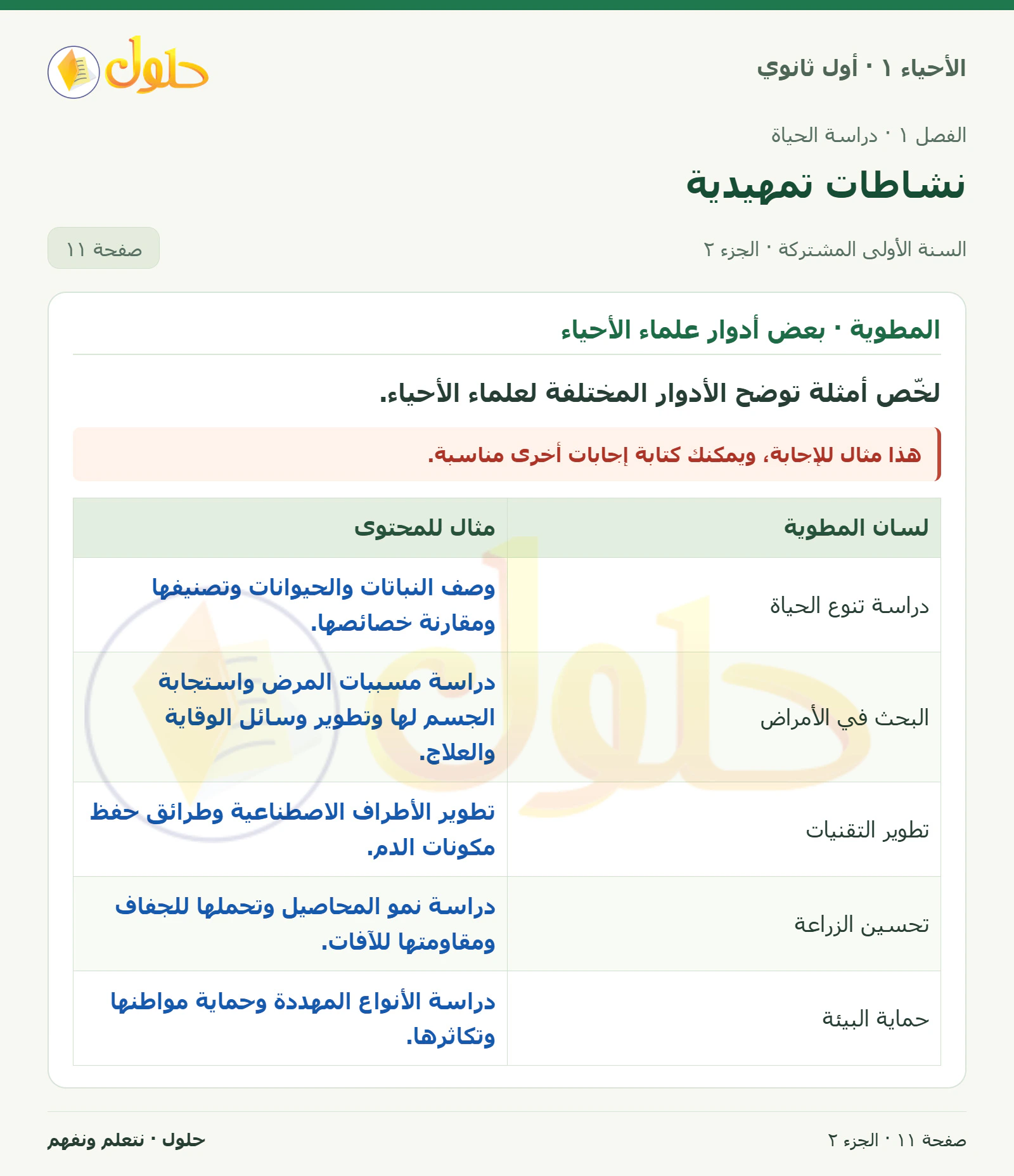نشاطات تمهيدية في كتاب الأحياء ١ للصف الأول الثانوي صفحة ١١، الجزء ٢ من ٢