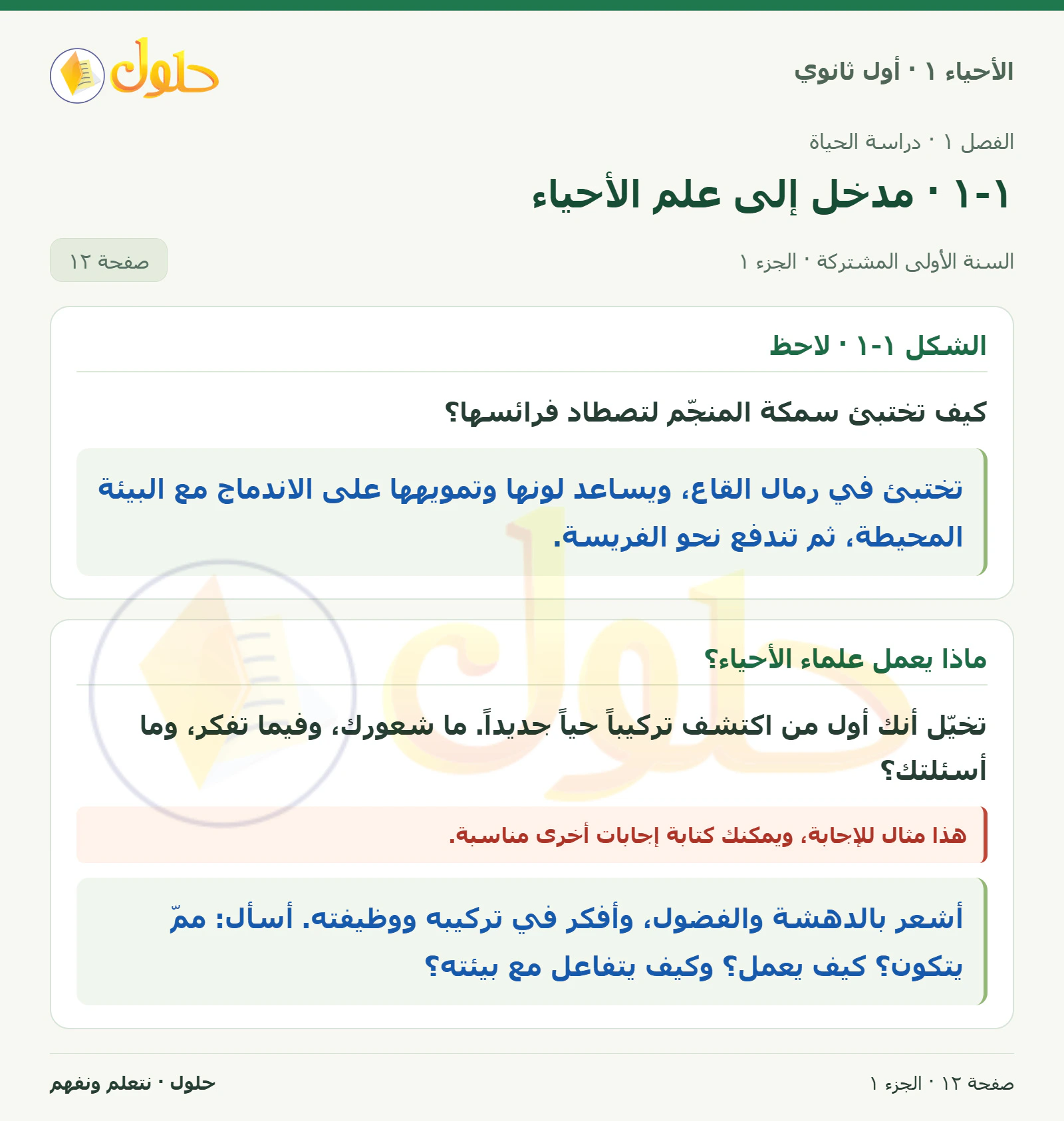 ١-١ · مدخل إلى علم الأحياء في كتاب الأحياء ١ للصف الأول الثانوي صفحة ١٢