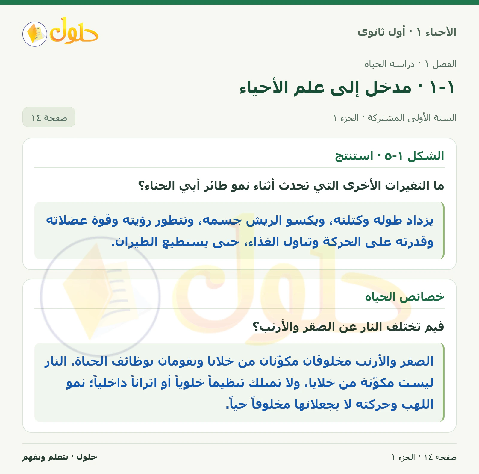 ١-١ · مدخل إلى علم الأحياء في كتاب الأحياء ١ للصف الأول الثانوي صفحة ١٤