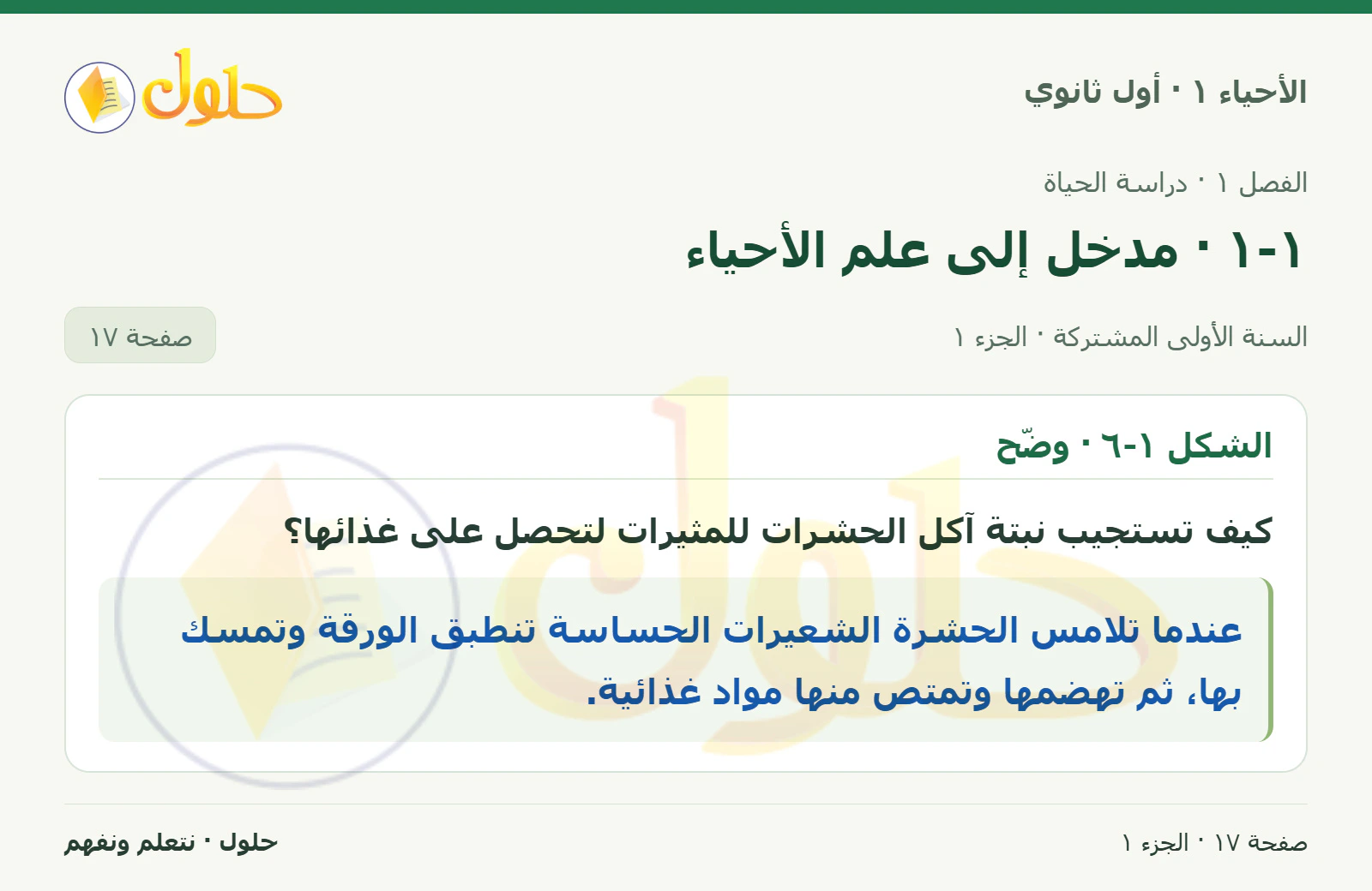 ١-١ · مدخل إلى علم الأحياء في كتاب الأحياء ١ للصف الأول الثانوي صفحة ١٧