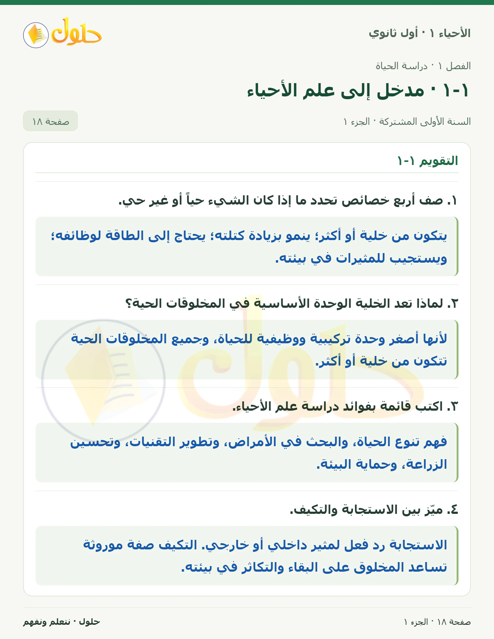 ١-١ · مدخل إلى علم الأحياء في كتاب الأحياء ١ للصف الأول الثانوي صفحة ١٨، الجزء ١ من ٣