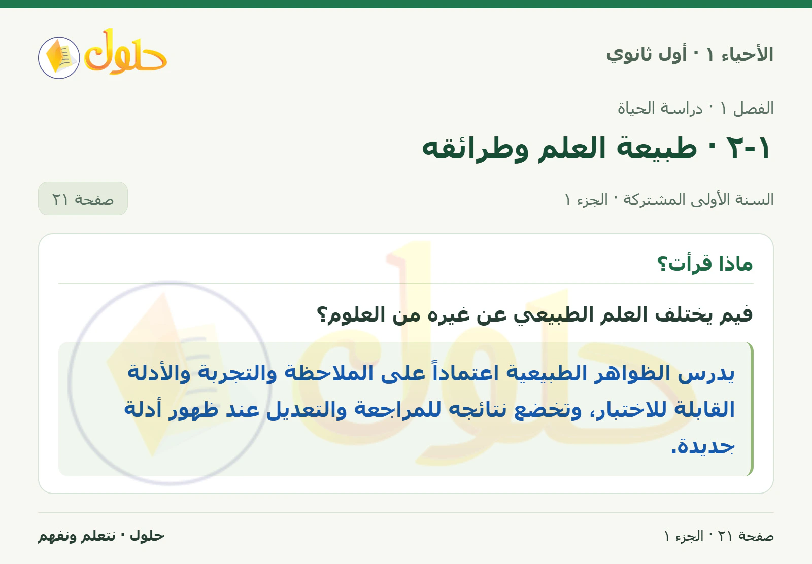 ١-٢ · طبيعة العلم وطرائقه في كتاب الأحياء ١ للصف الأول الثانوي صفحة ٢١