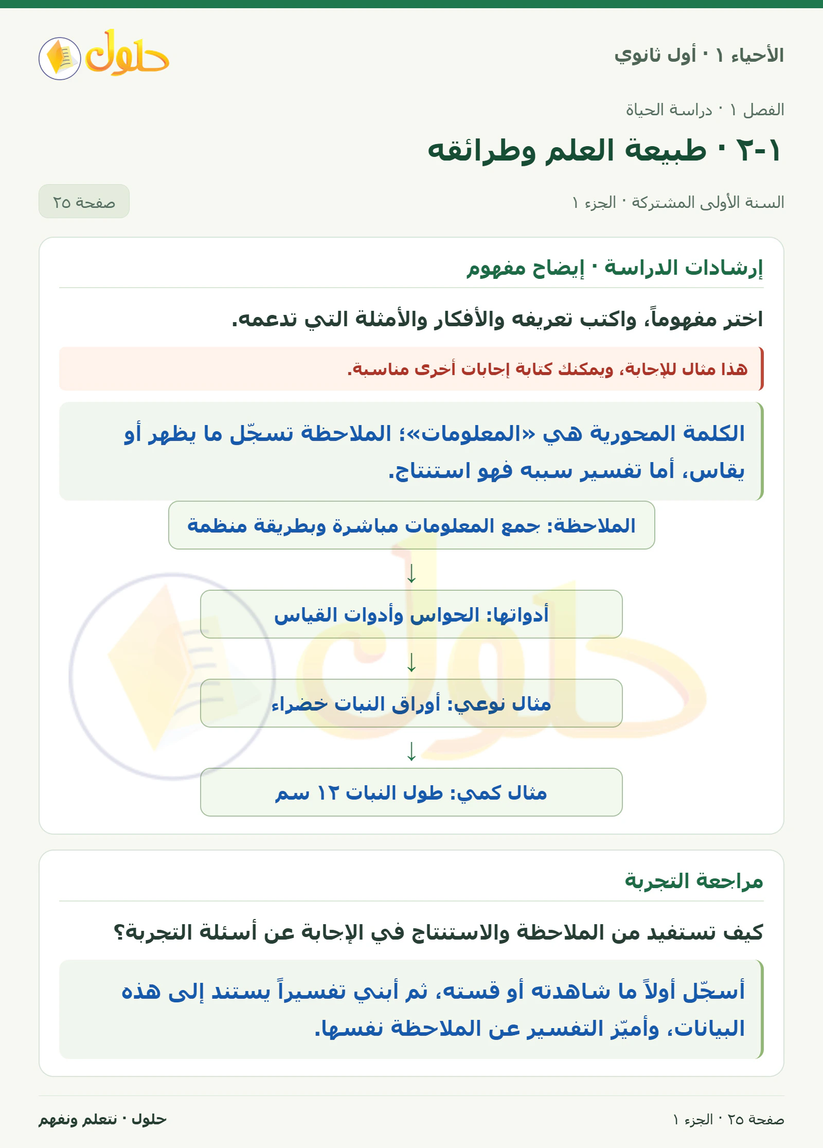 ١-٢ · طبيعة العلم وطرائقه في كتاب الأحياء ١ للصف الأول الثانوي صفحة ٢٥