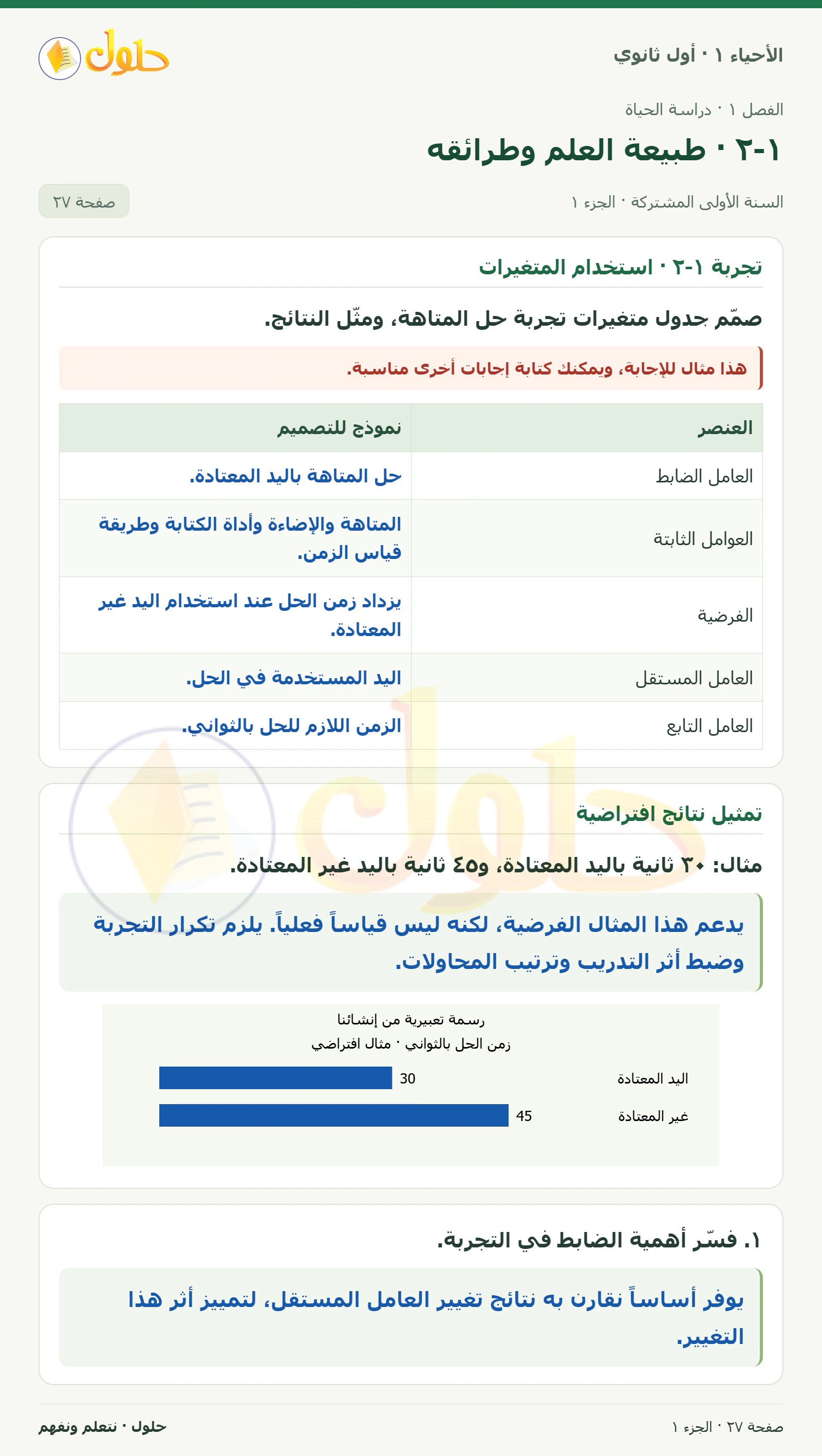 ١-٢ · طبيعة العلم وطرائقه في كتاب الأحياء ١ للصف الأول الثانوي صفحة ٢٧، الجزء ١ من ٢