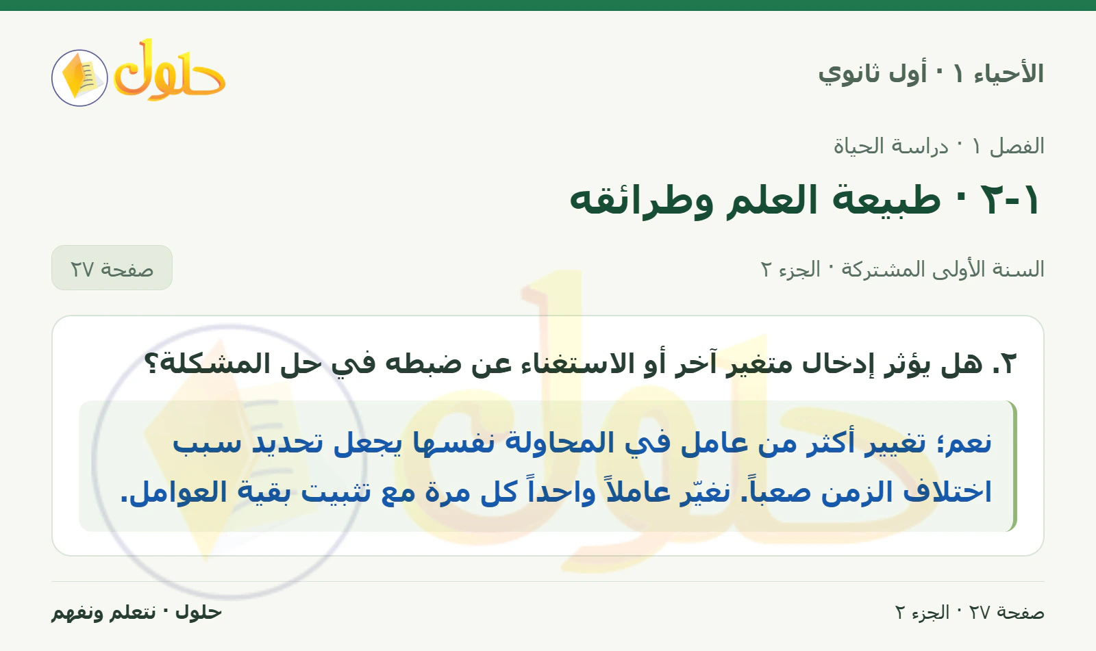 ١-٢ · طبيعة العلم وطرائقه في كتاب الأحياء ١ للصف الأول الثانوي صفحة ٢٧، الجزء ٢ من ٢