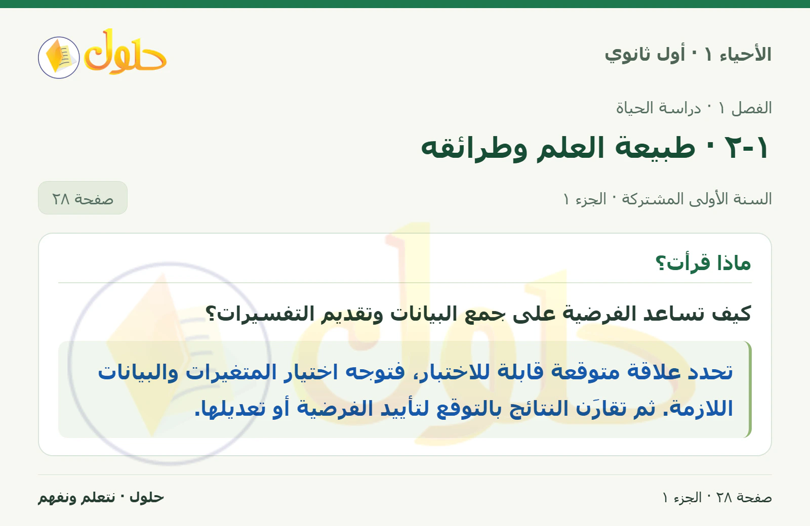 ١-٢ · طبيعة العلم وطرائقه في كتاب الأحياء ١ للصف الأول الثانوي صفحة ٢٨