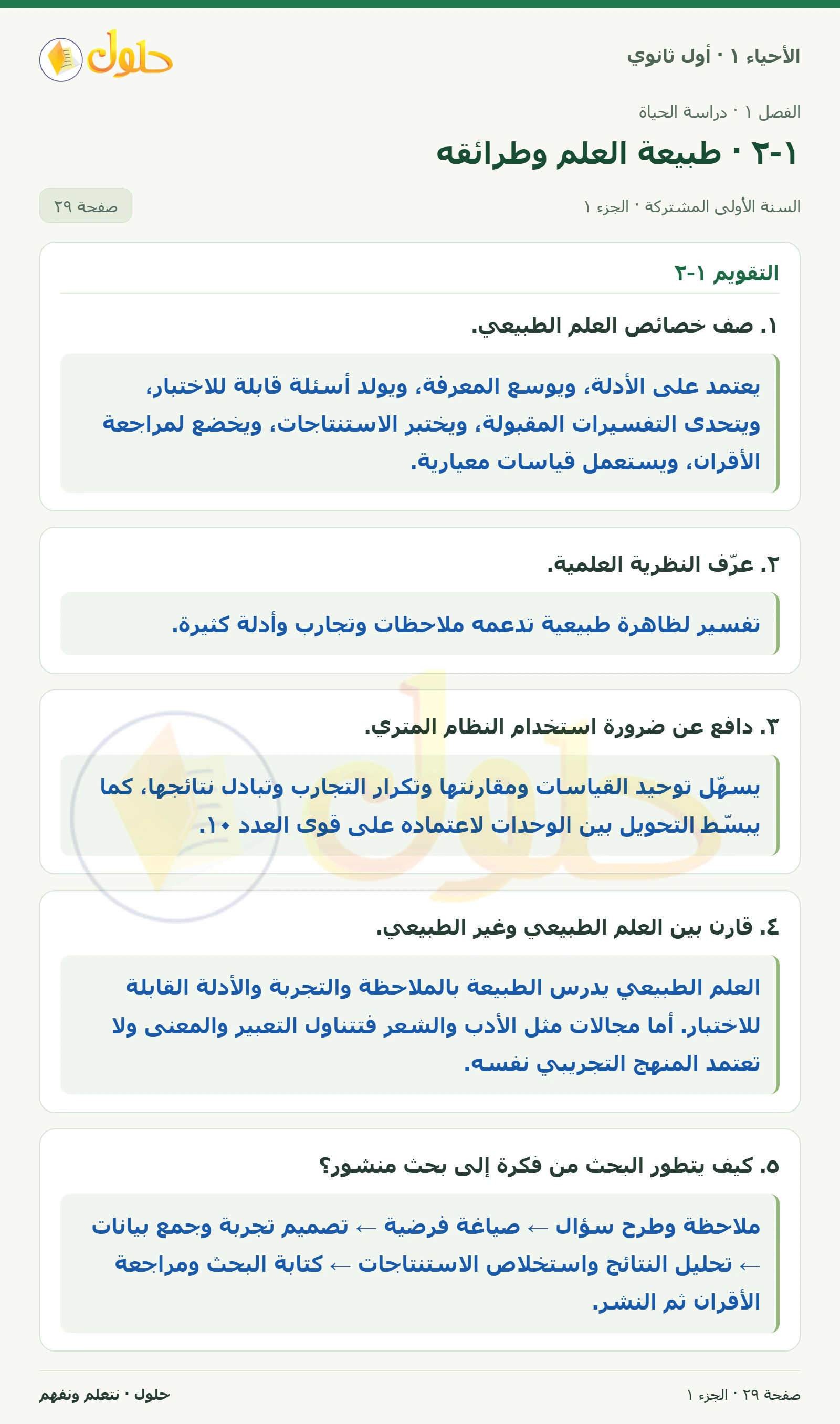 ١-٢ · طبيعة العلم وطرائقه في كتاب الأحياء ١ للصف الأول الثانوي صفحة ٢٩، الجزء ١ من ٣