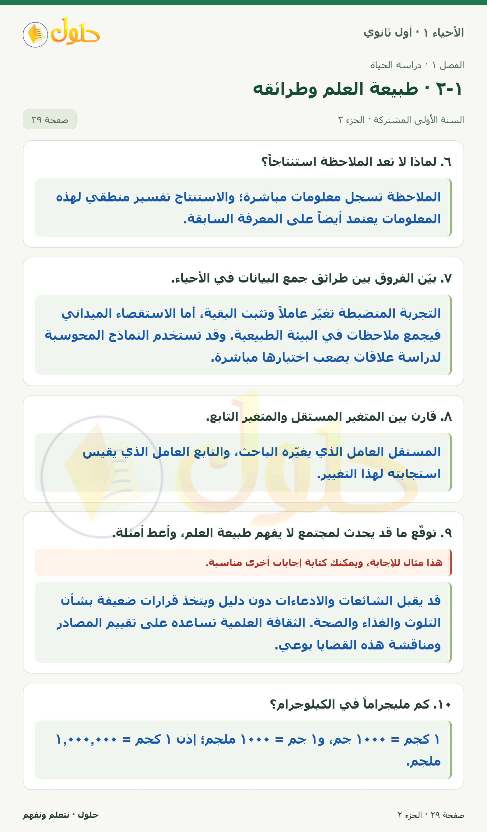 ١-٢ · طبيعة العلم وطرائقه في كتاب الأحياء ١ للصف الأول الثانوي صفحة ٢٩، الجزء ٢ من ٣