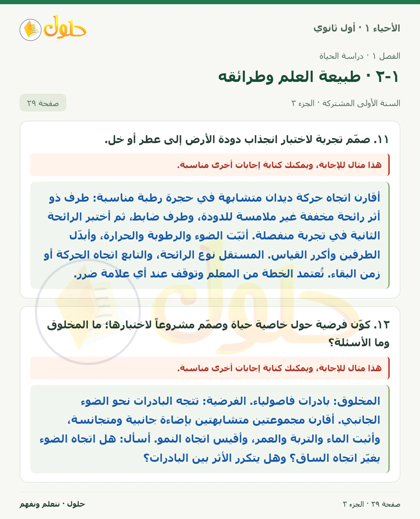 ١-٢ · طبيعة العلم وطرائقه في كتاب الأحياء ١ للصف الأول الثانوي صفحة ٢٩، الجزء ٣ من ٣