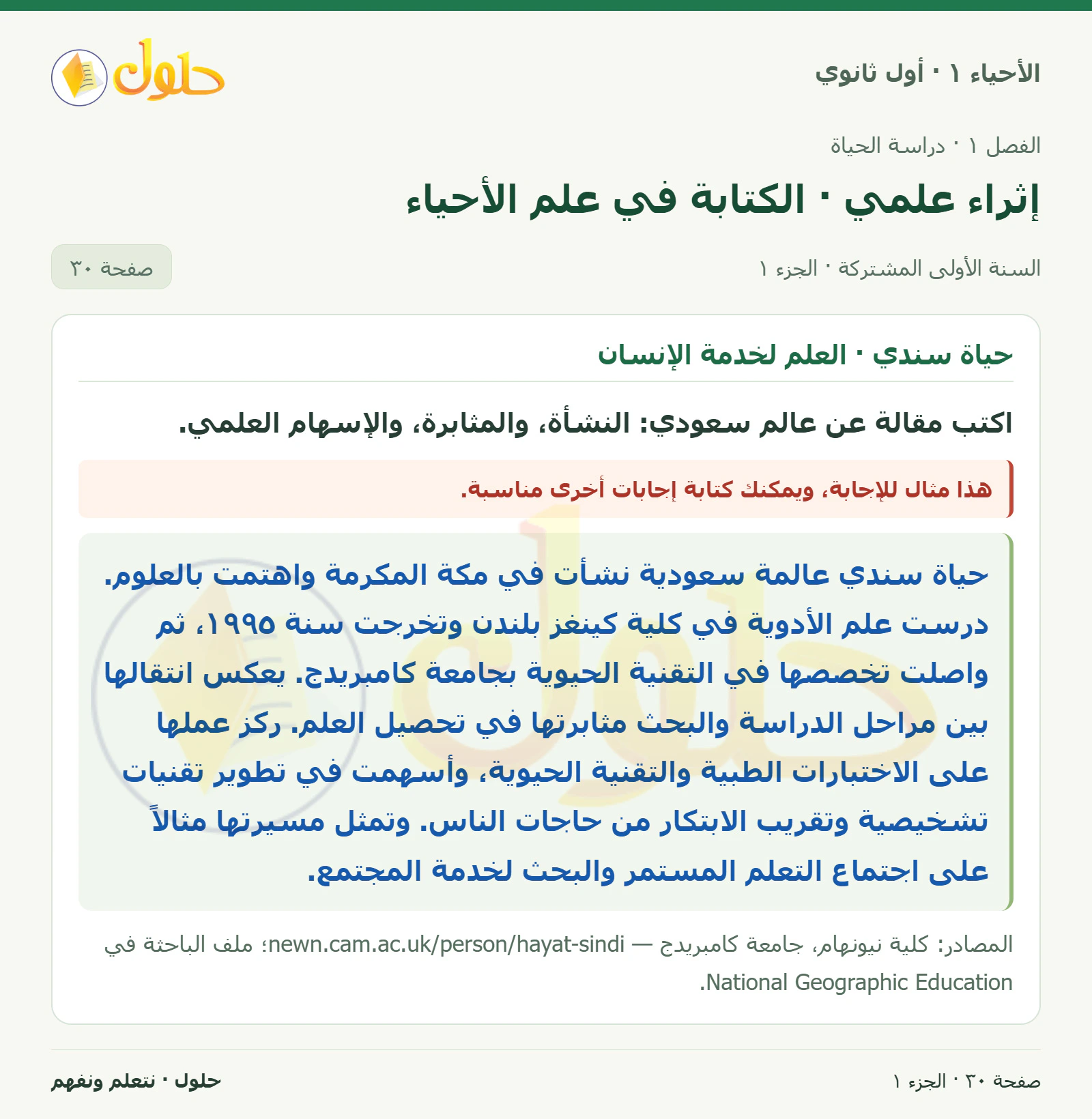 إثراء علمي · الكتابة في علم الأحياء في كتاب الأحياء ١ للصف الأول الثانوي صفحة ٣٠
