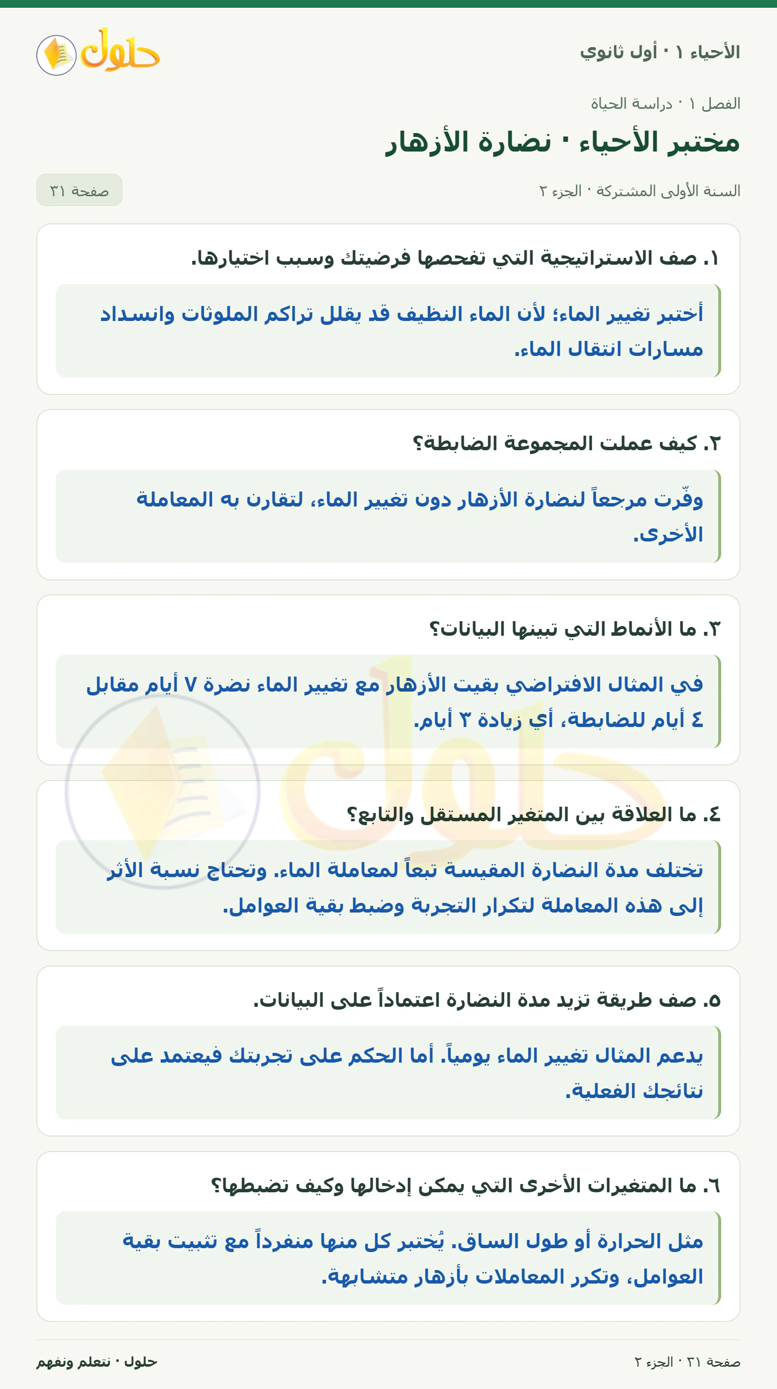 مختبر الأحياء · نضارة الأزهار في كتاب الأحياء ١ للصف الأول الثانوي صفحة ٣١، الجزء ٢ من ٣
