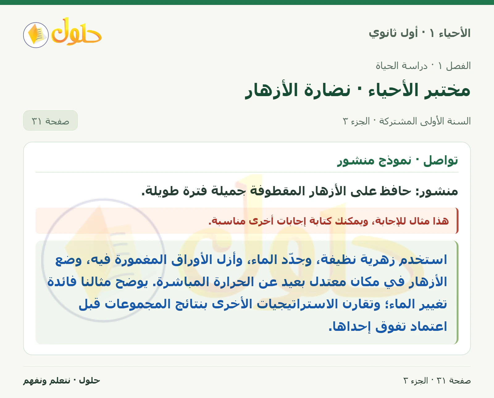مختبر الأحياء · نضارة الأزهار في كتاب الأحياء ١ للصف الأول الثانوي صفحة ٣١، الجزء ٣ من ٣