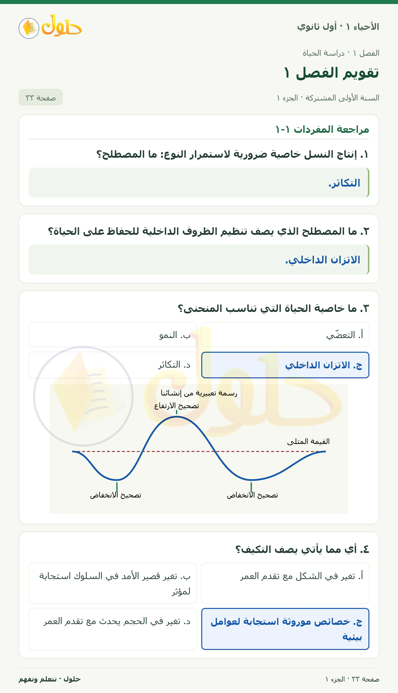 تقويم الفصل ١ في كتاب الأحياء ١ للصف الأول الثانوي صفحة ٣٣، الجزء ١ من ٣