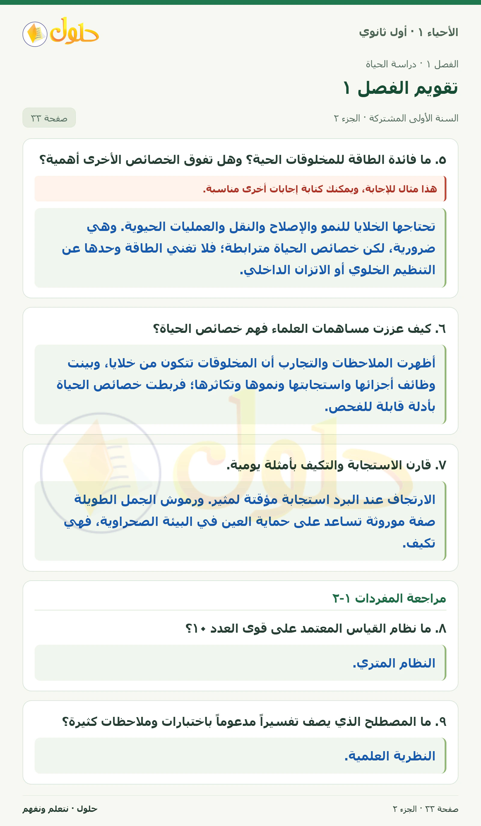 تقويم الفصل ١ في كتاب الأحياء ١ للصف الأول الثانوي صفحة ٣٣، الجزء ٢ من ٣