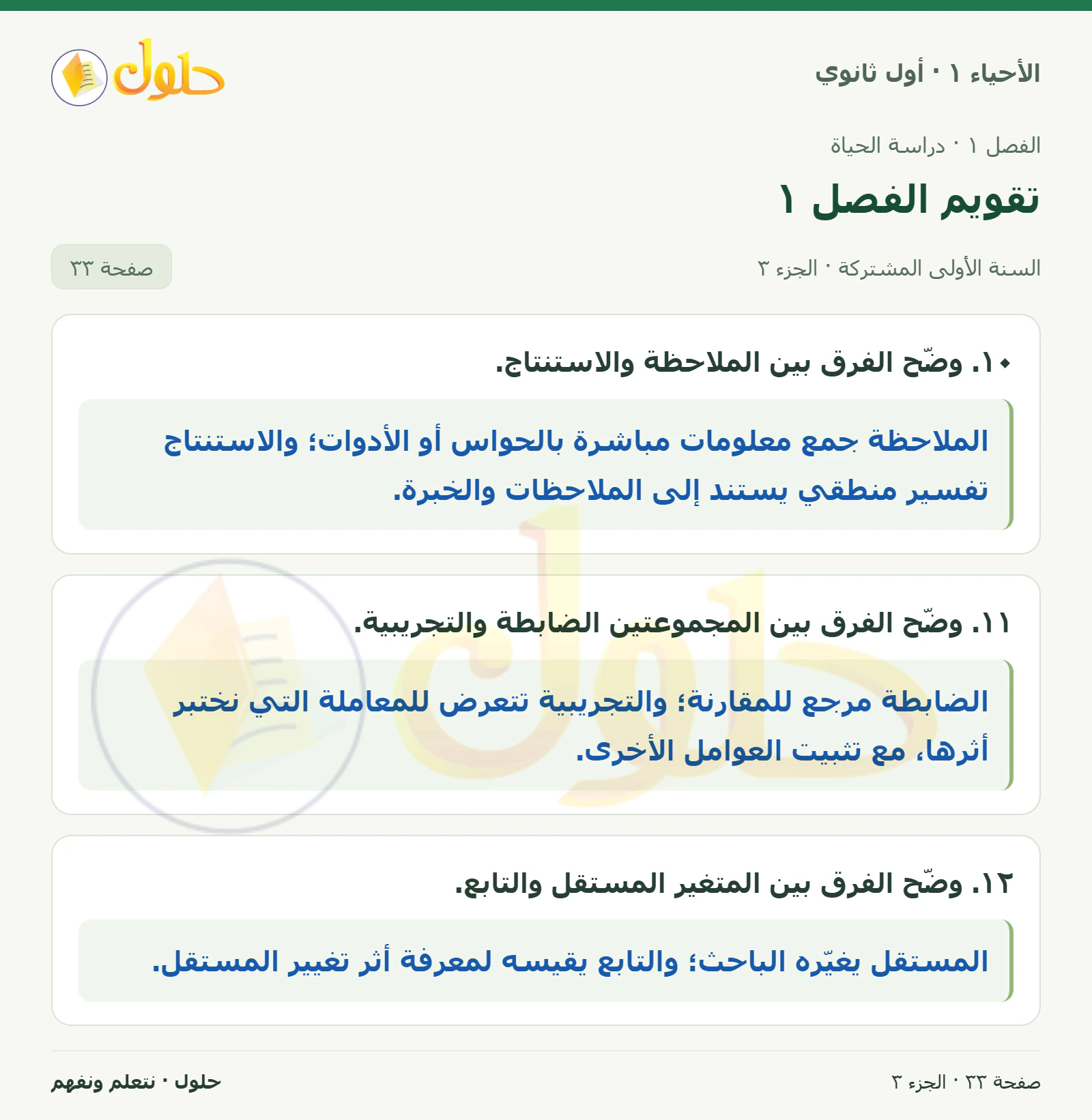 تقويم الفصل ١ في كتاب الأحياء ١ للصف الأول الثانوي صفحة ٣٣، الجزء ٣ من ٣