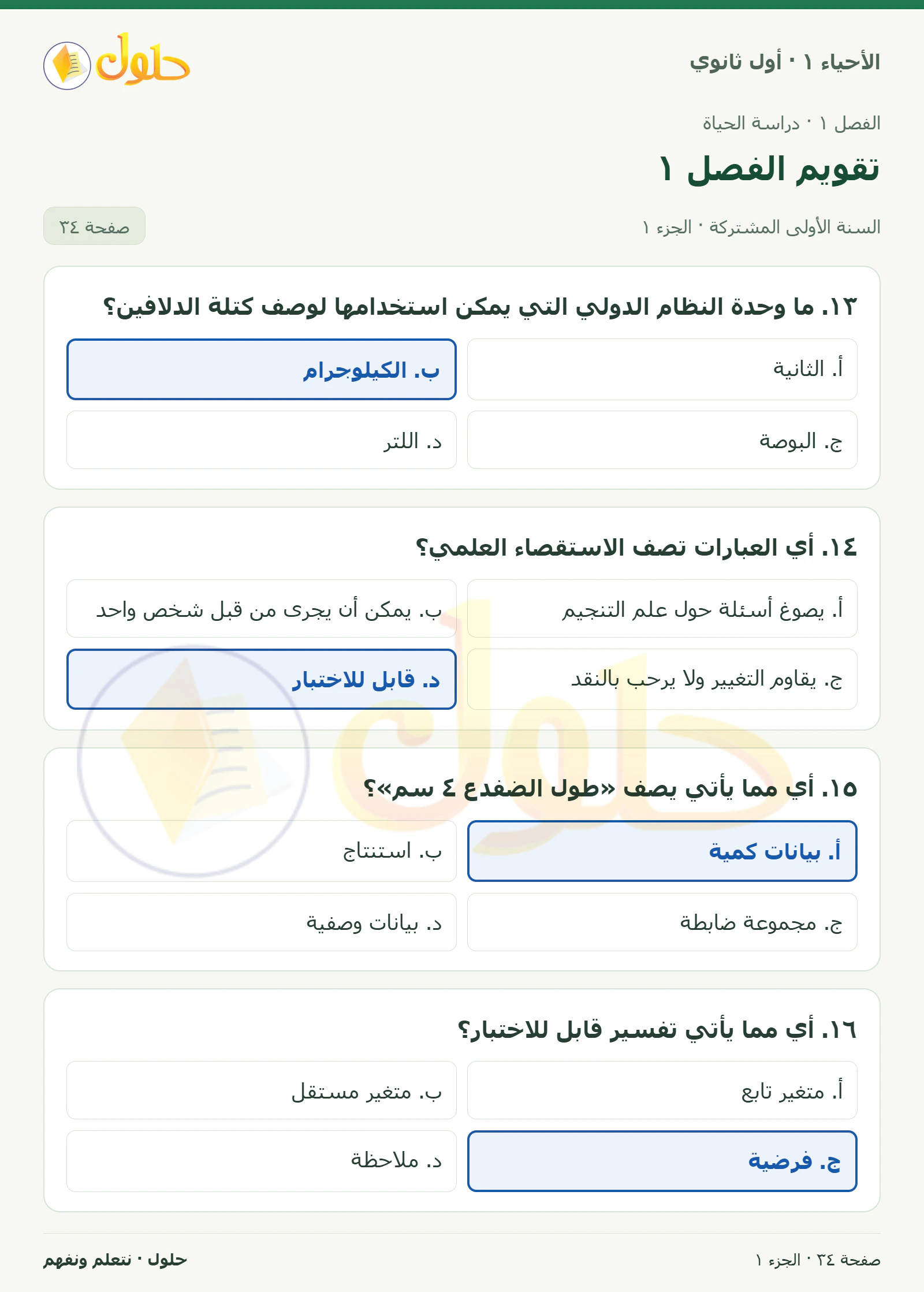تقويم الفصل ١ في كتاب الأحياء ١ للصف الأول الثانوي صفحة ٣٤، الجزء ١ من ٥