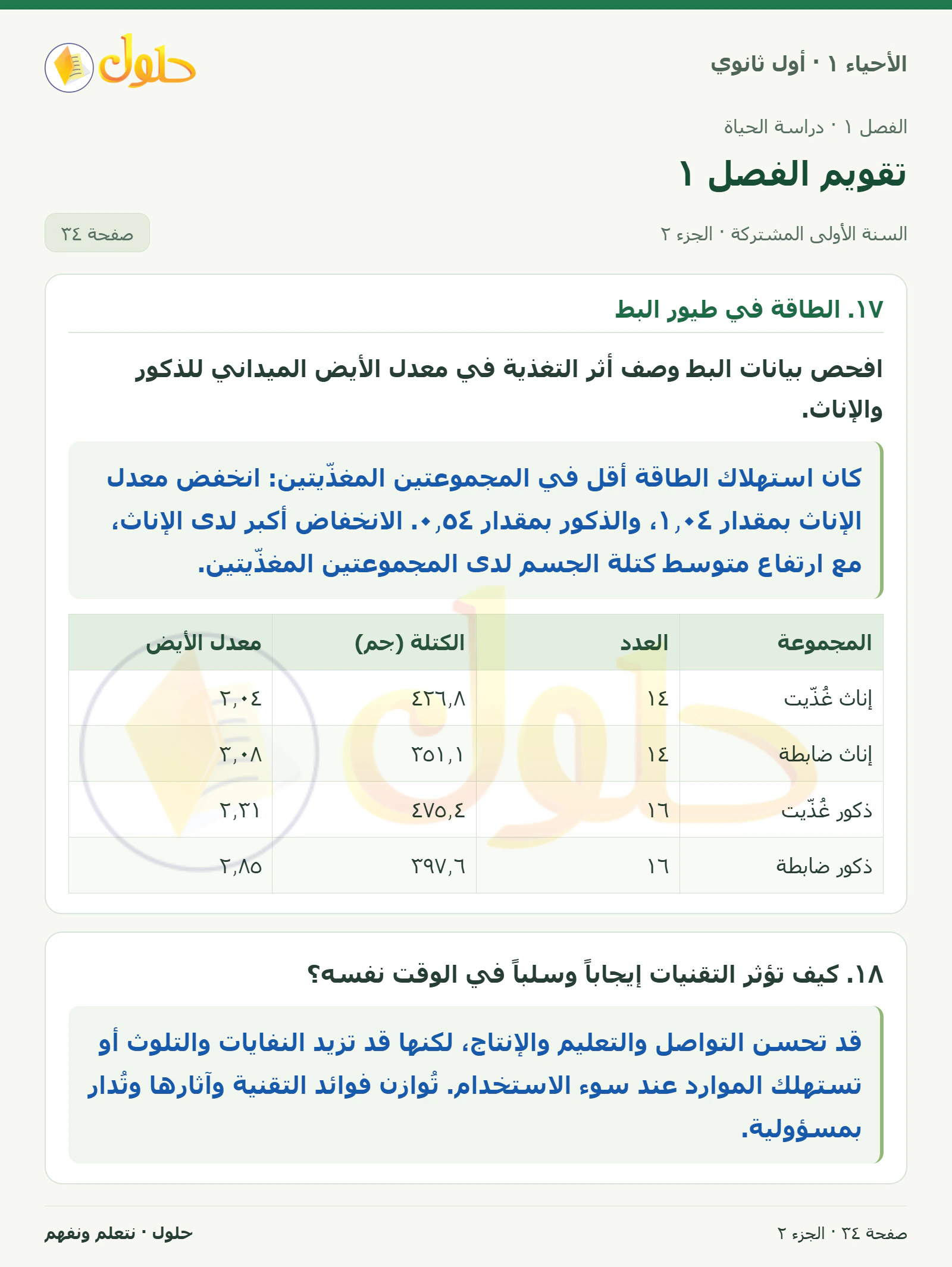تقويم الفصل ١ في كتاب الأحياء ١ للصف الأول الثانوي صفحة ٣٤، الجزء ٢ من ٥