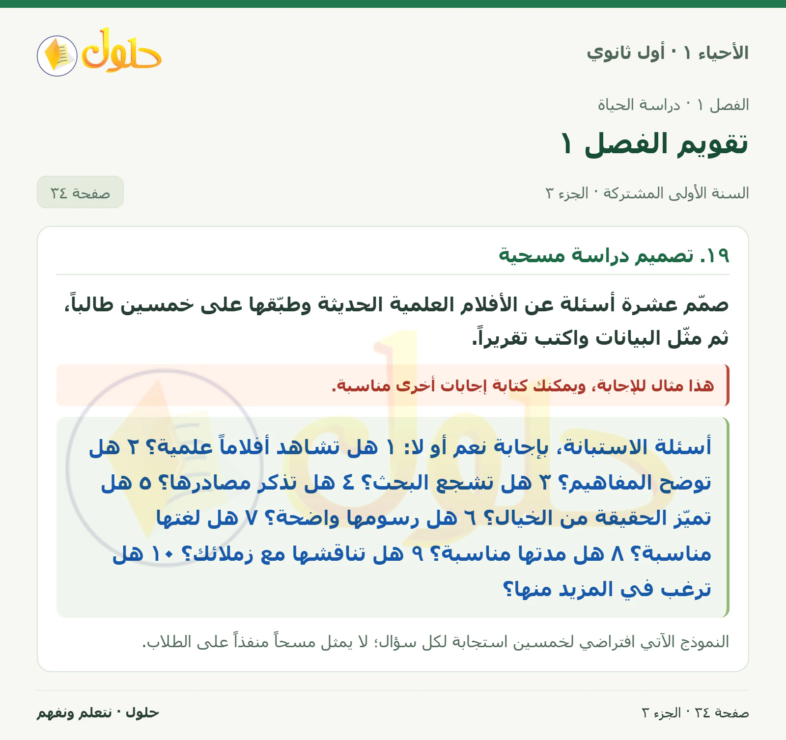 تقويم الفصل ١ في كتاب الأحياء ١ للصف الأول الثانوي صفحة ٣٤، الجزء ٣ من ٥