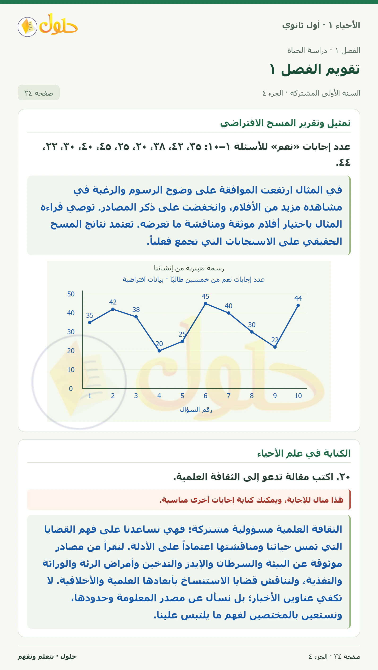 تقويم الفصل ١ في كتاب الأحياء ١ للصف الأول الثانوي صفحة ٣٤، الجزء ٤ من ٥