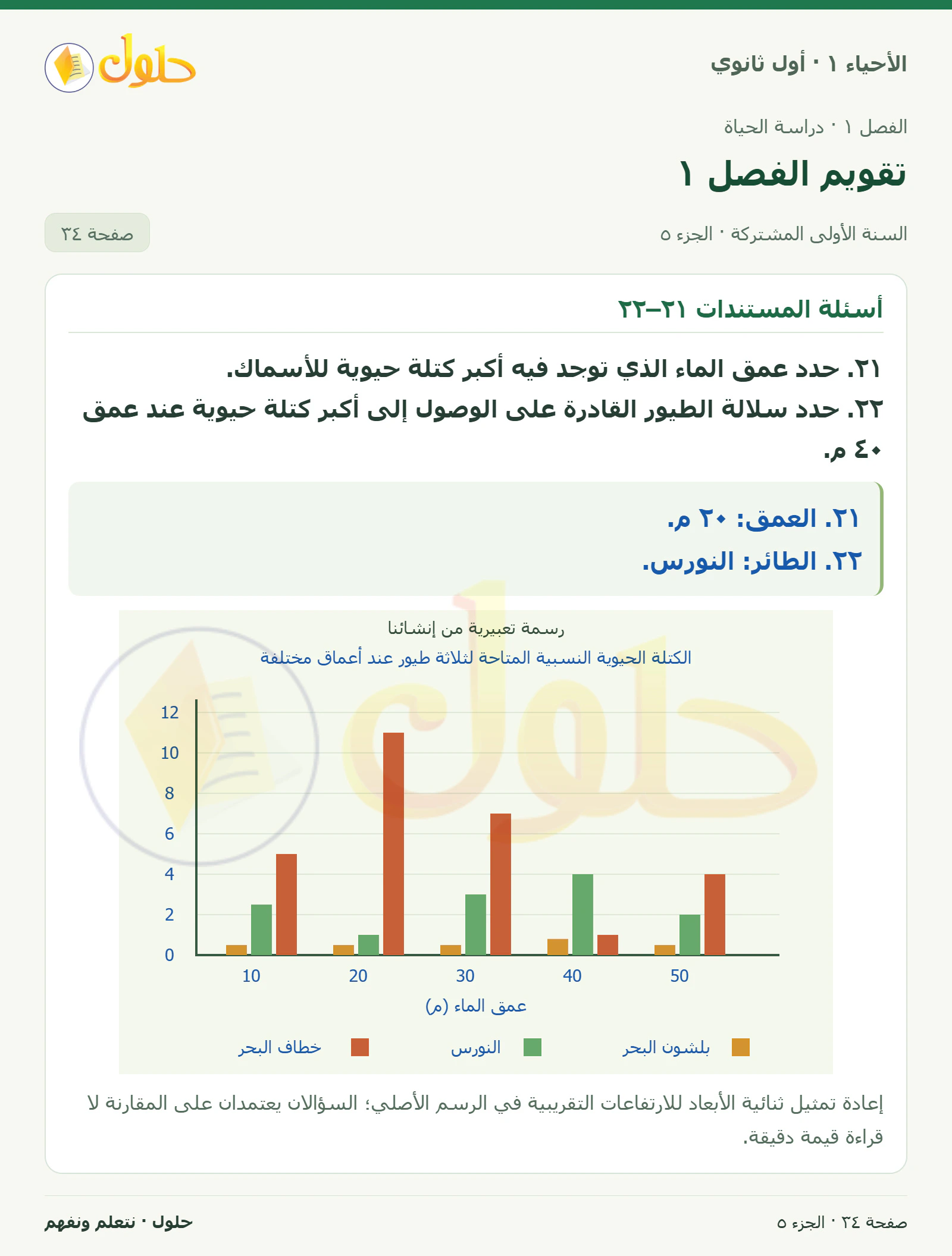 تقويم الفصل ١ في كتاب الأحياء ١ للصف الأول الثانوي صفحة ٣٤، الجزء ٥ من ٥