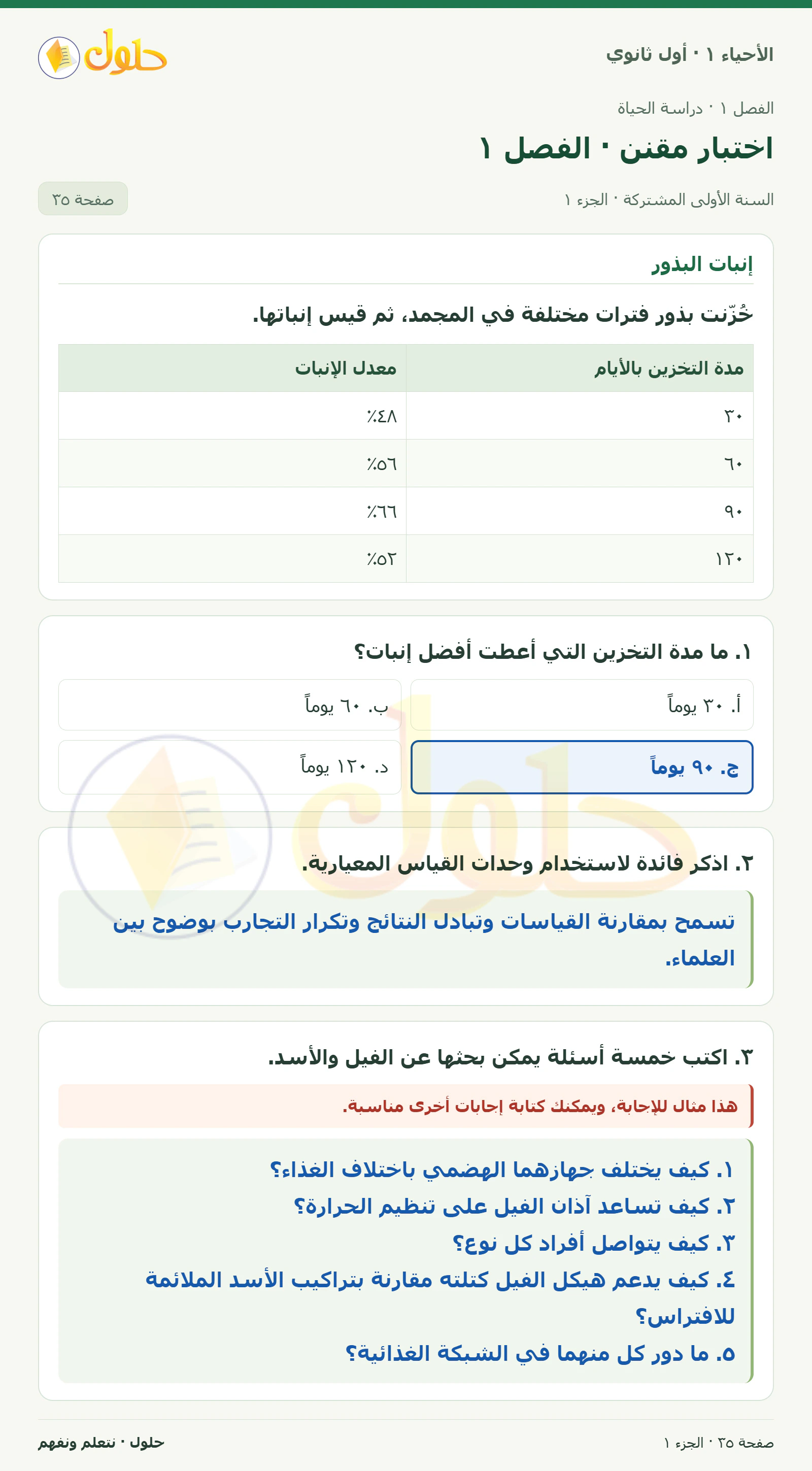 اختبار مقنن · الفصل ١ في كتاب الأحياء ١ للصف الأول الثانوي صفحة ٣٥، الجزء ١ من ٢