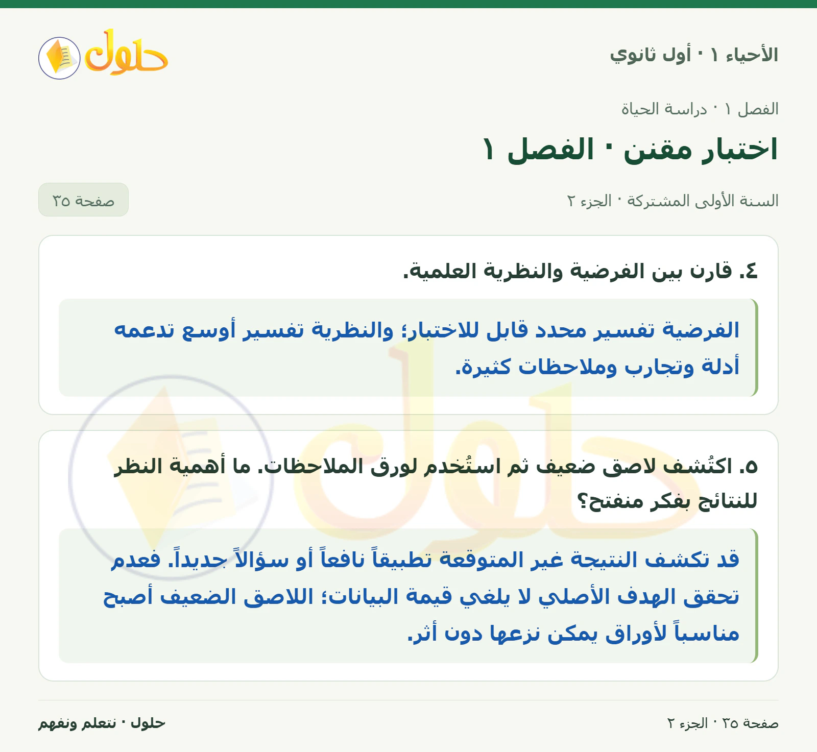 اختبار مقنن · الفصل ١ في كتاب الأحياء ١ للصف الأول الثانوي صفحة ٣٥، الجزء ٢ من ٢