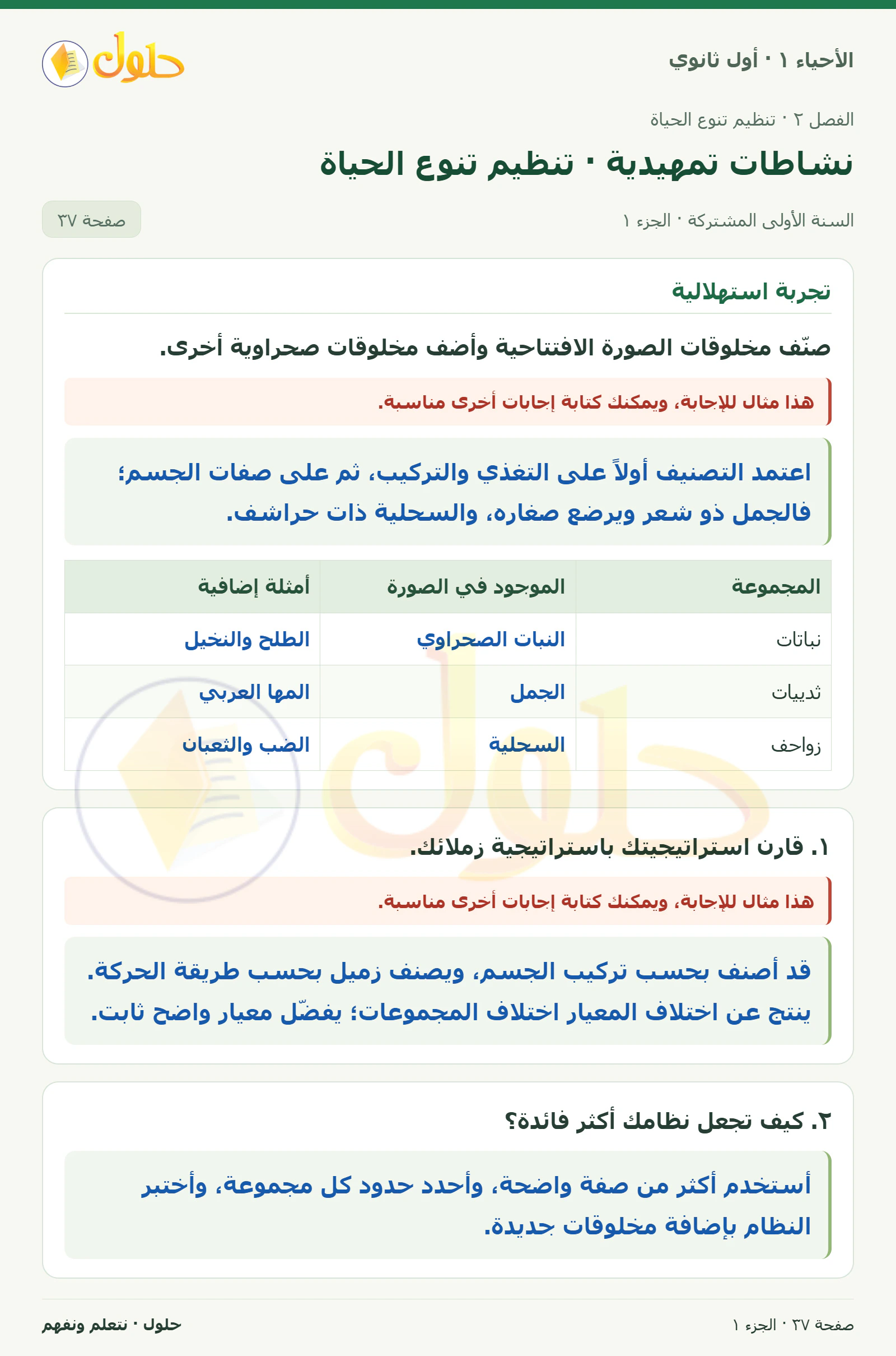 نشاطات تمهيدية · تنظيم تنوع الحياة في كتاب الأحياء ١ للصف الأول الثانوي صفحة ٣٧، الجزء ١ من ٢
