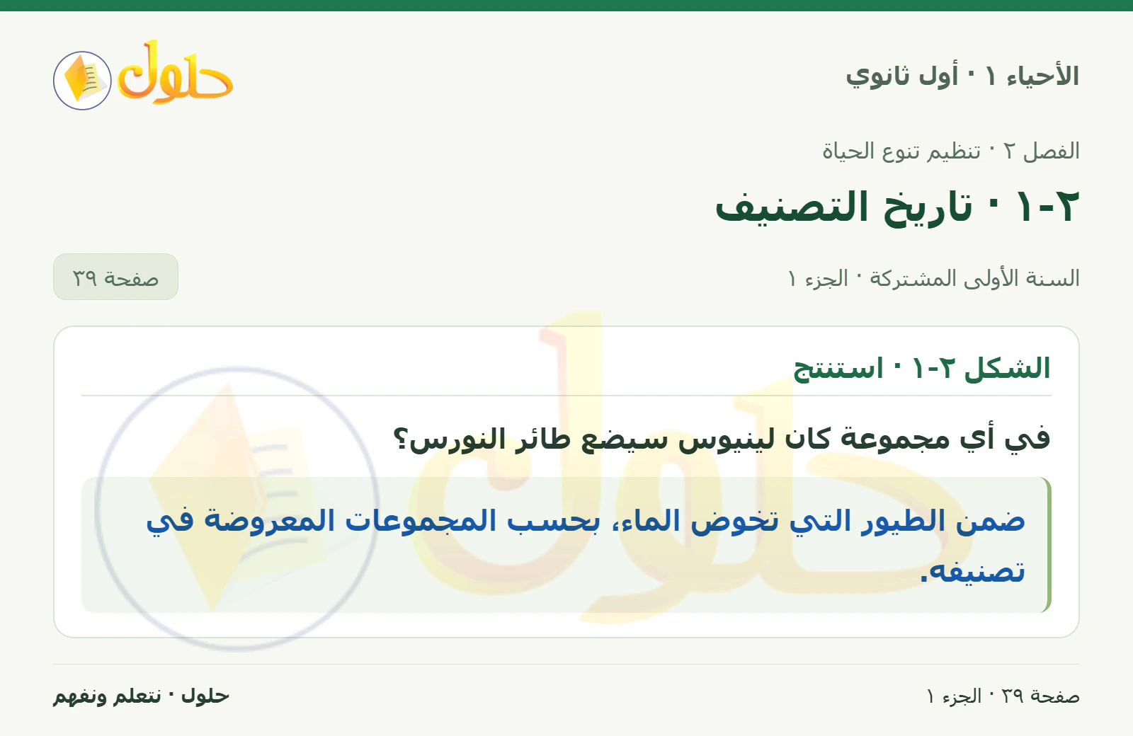 ٢-١ · تاريخ التصنيف في كتاب الأحياء ١ للصف الأول الثانوي صفحة ٣٩