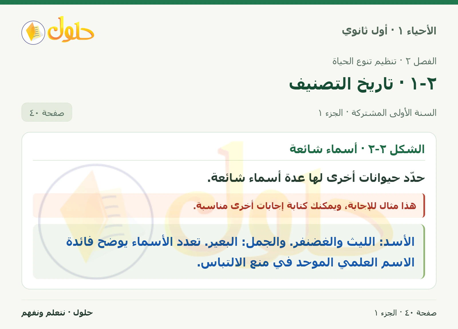 ٢-١ · تاريخ التصنيف في كتاب الأحياء ١ للصف الأول الثانوي صفحة ٤٠