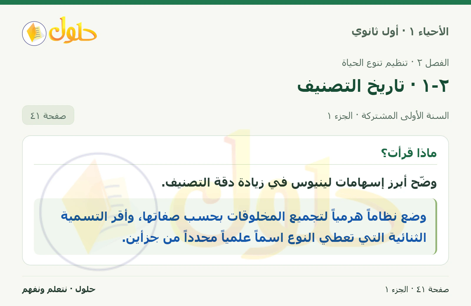 ٢-١ · تاريخ التصنيف في كتاب الأحياء ١ للصف الأول الثانوي صفحة ٤١