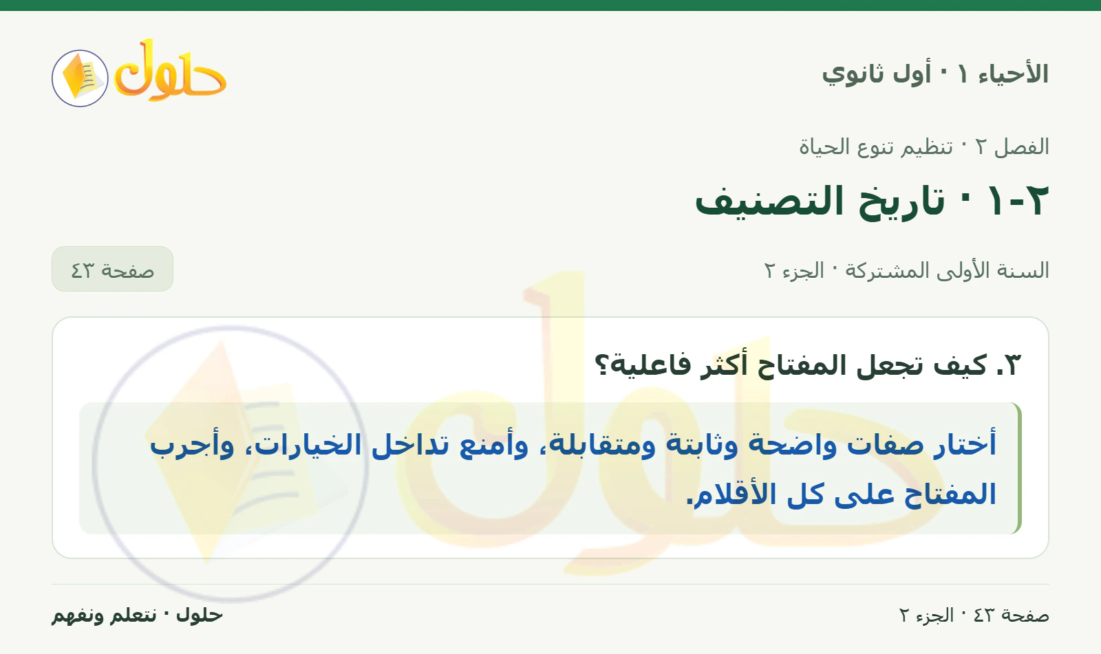 ٢-١ · تاريخ التصنيف في كتاب الأحياء ١ للصف الأول الثانوي صفحة ٤٣، الجزء ٢ من ٢
