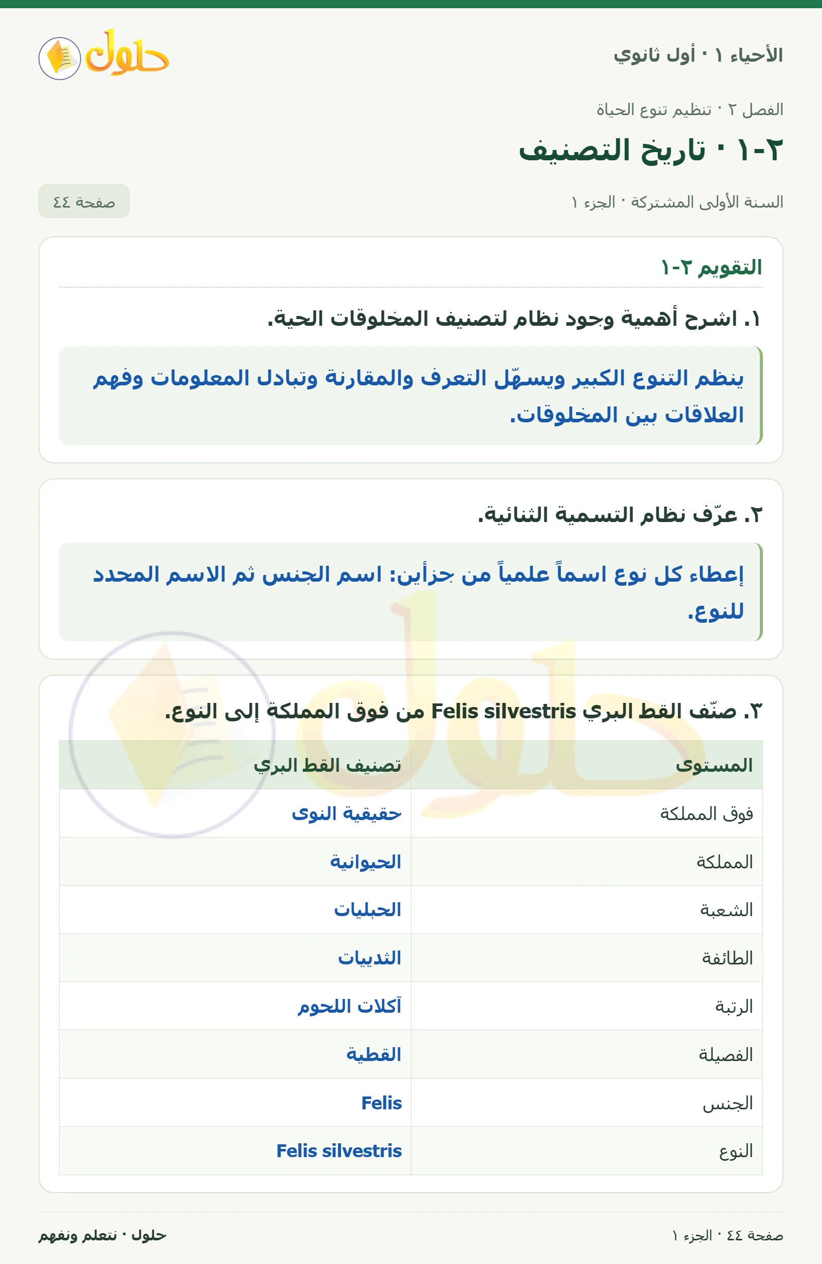 ٢-١ · تاريخ التصنيف في كتاب الأحياء ١ للصف الأول الثانوي صفحة ٤٤، الجزء ١ من ٢