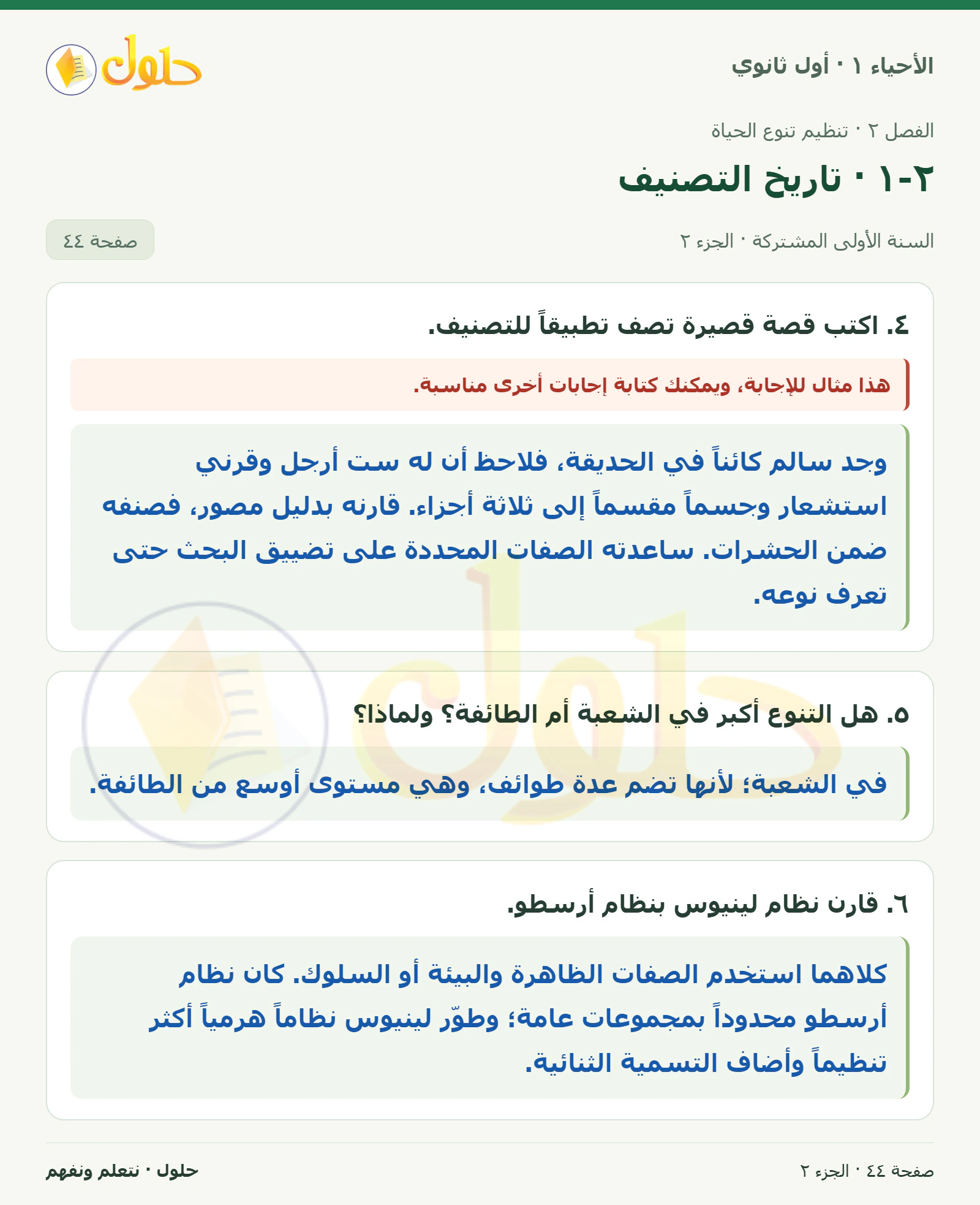 ٢-١ · تاريخ التصنيف في كتاب الأحياء ١ للصف الأول الثانوي صفحة ٤٤، الجزء ٢ من ٢