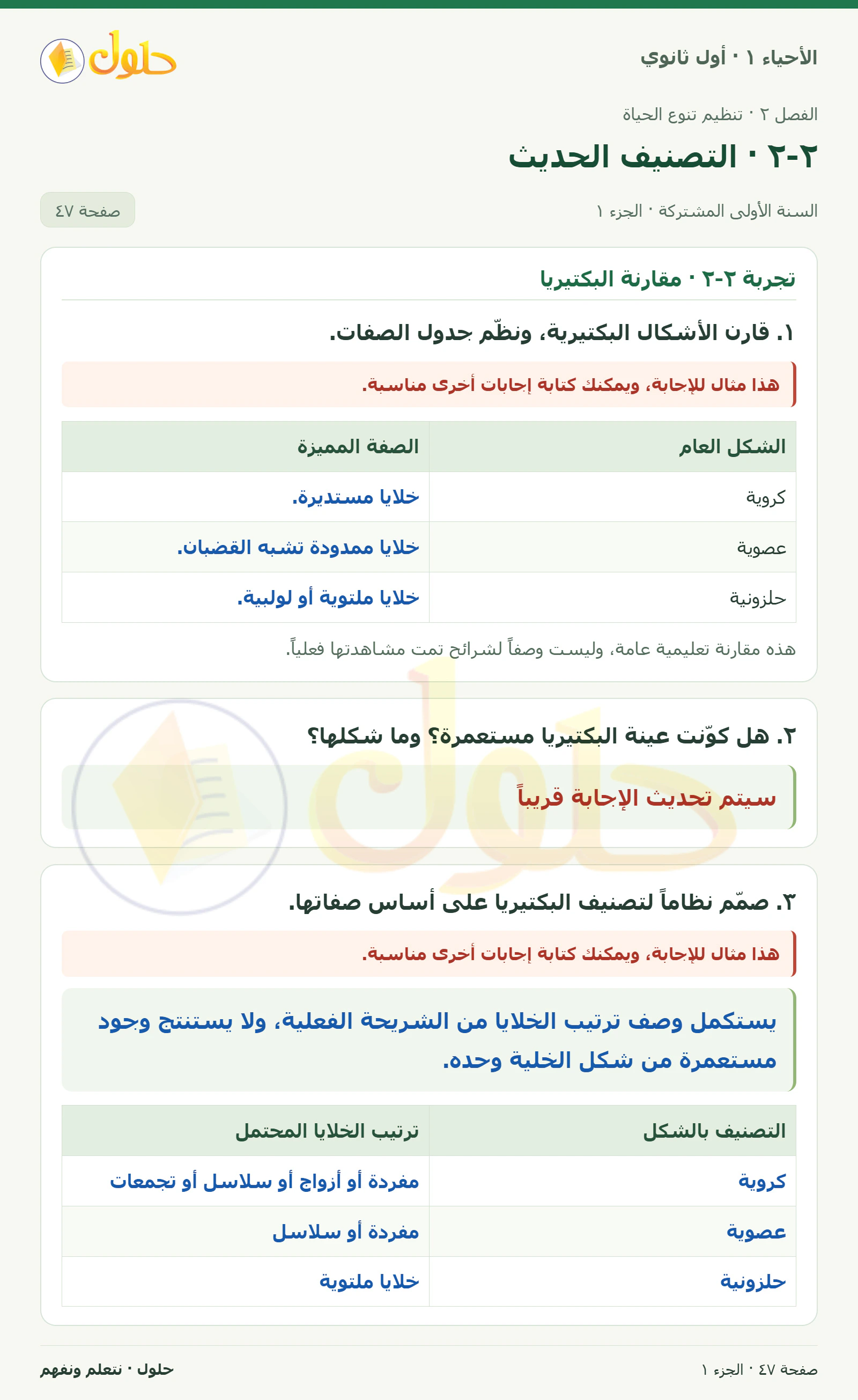 ٢-٢ · التصنيف الحديث في كتاب الأحياء ١ للصف الأول الثانوي صفحة ٤٧