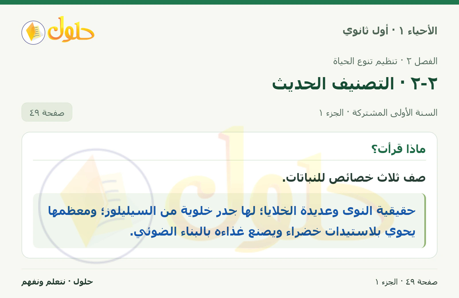 ٢-٢ · التصنيف الحديث في كتاب الأحياء ١ للصف الأول الثانوي صفحة ٤٩