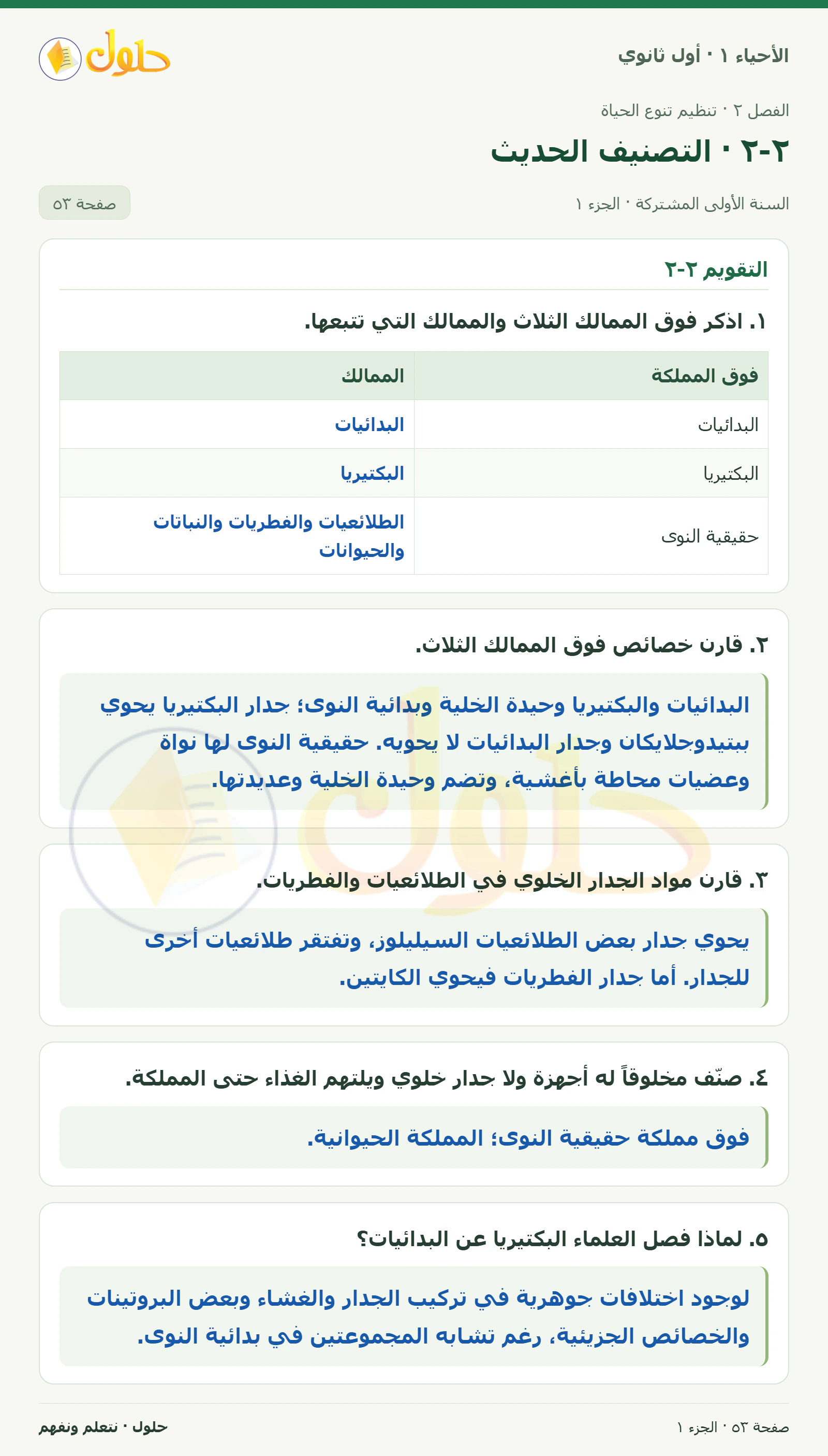 ٢-٢ · التصنيف الحديث في كتاب الأحياء ١ للصف الأول الثانوي صفحة ٥٣، الجزء ١ من ٢