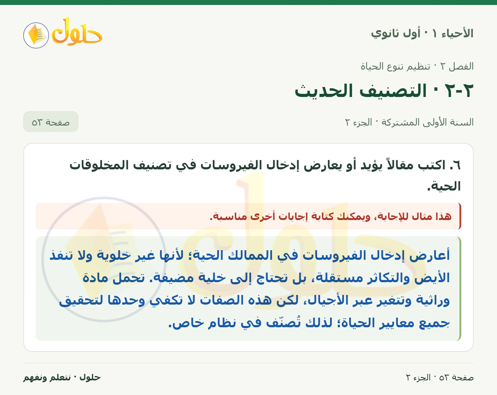 ٢-٢ · التصنيف الحديث في كتاب الأحياء ١ للصف الأول الثانوي صفحة ٥٣، الجزء ٢ من ٢