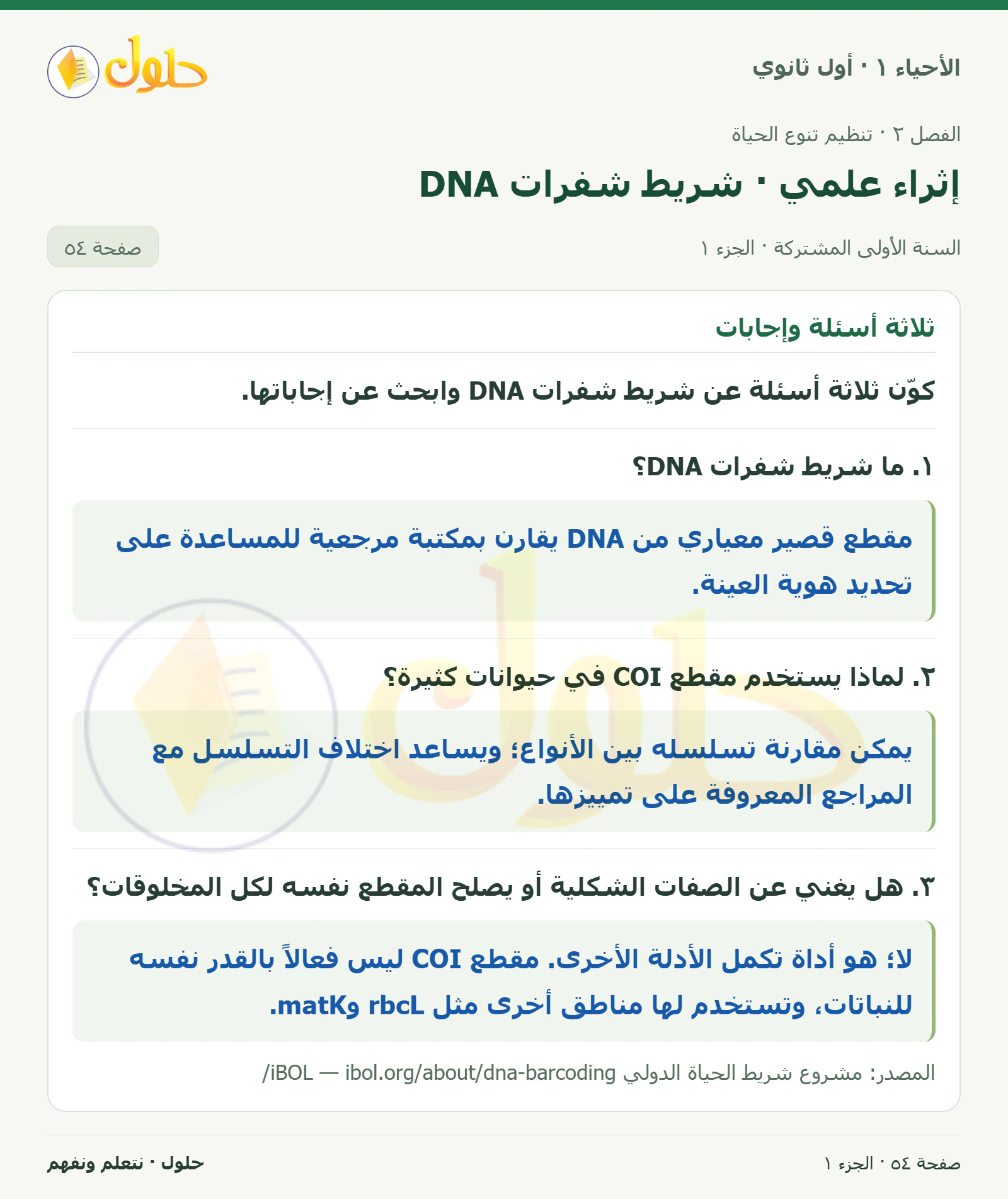 إثراء علمي · شريط شفرات DNA في كتاب الأحياء ١ للصف الأول الثانوي صفحة ٥٤