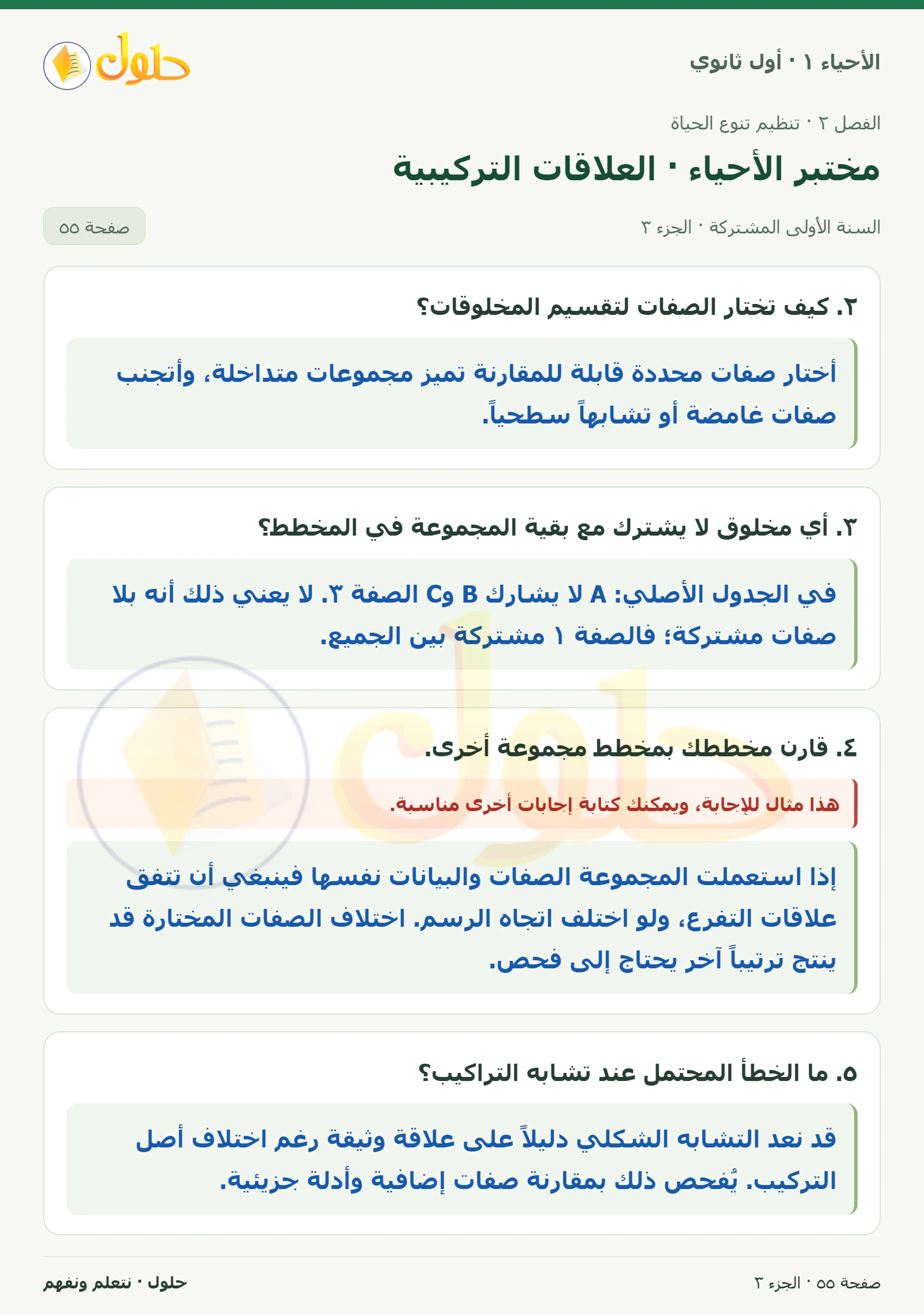 مختبر الأحياء · العلاقات التركيبية في كتاب الأحياء ١ للصف الأول الثانوي صفحة ٥٥، الجزء ٣ من ٤