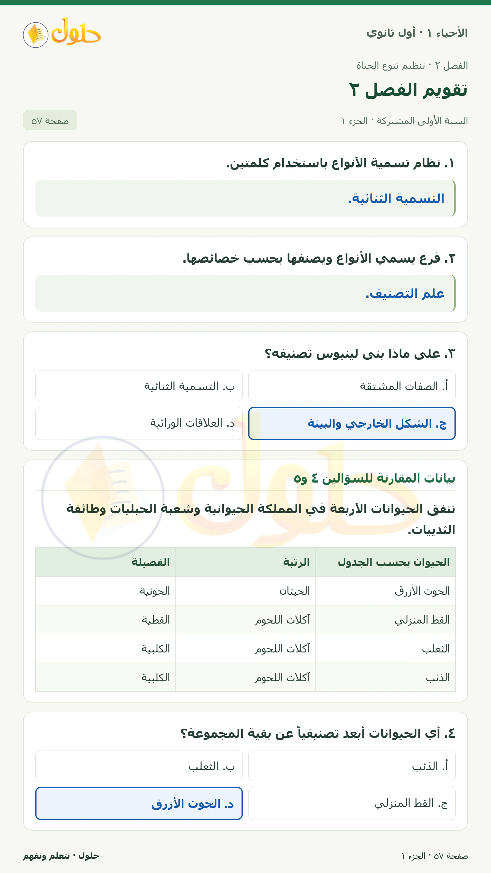 تقويم الفصل ٢ في كتاب الأحياء ١ للصف الأول الثانوي صفحة ٥٧، الجزء ١ من ٣