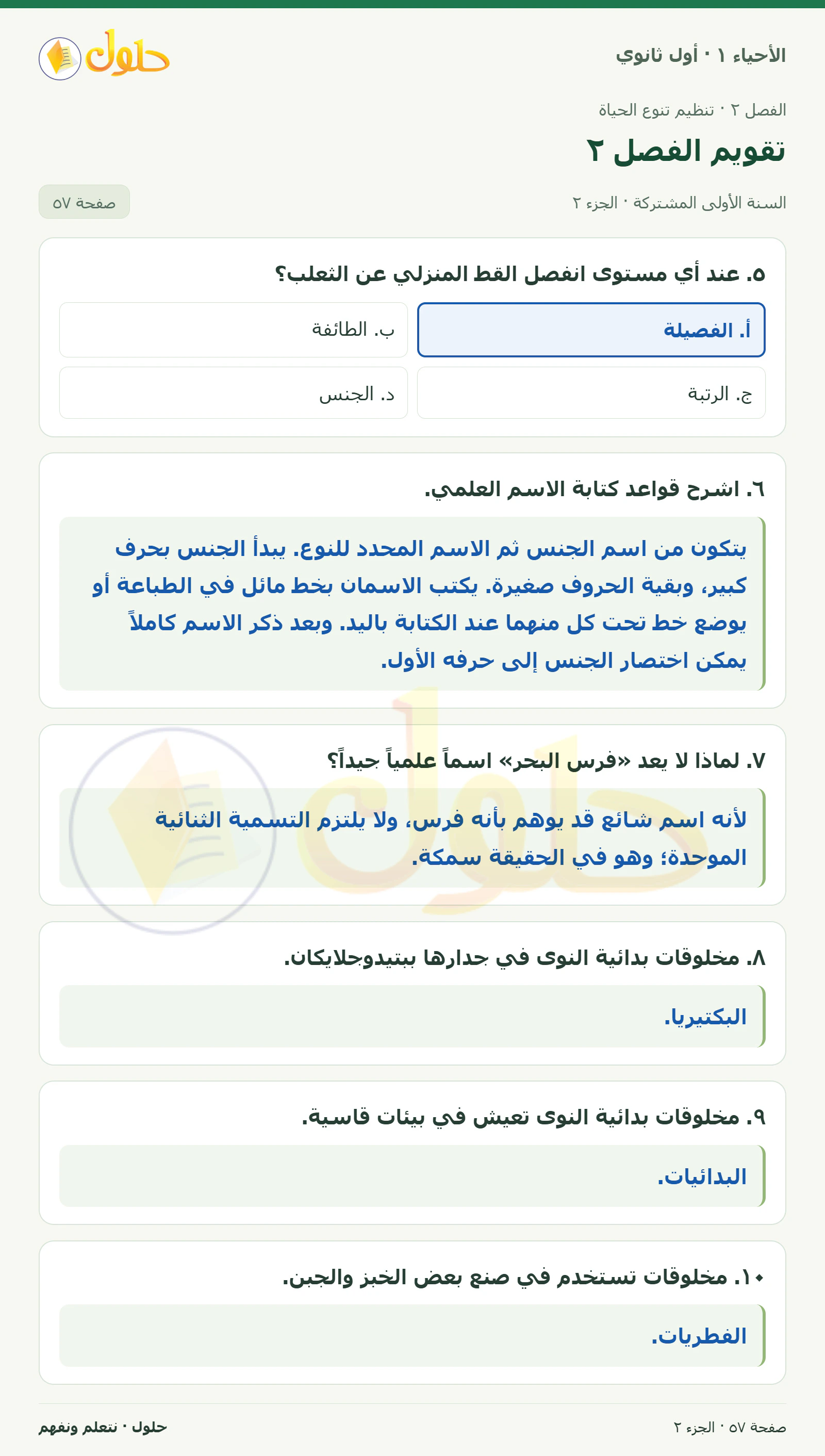 تقويم الفصل ٢ في كتاب الأحياء ١ للصف الأول الثانوي صفحة ٥٧، الجزء ٢ من ٣