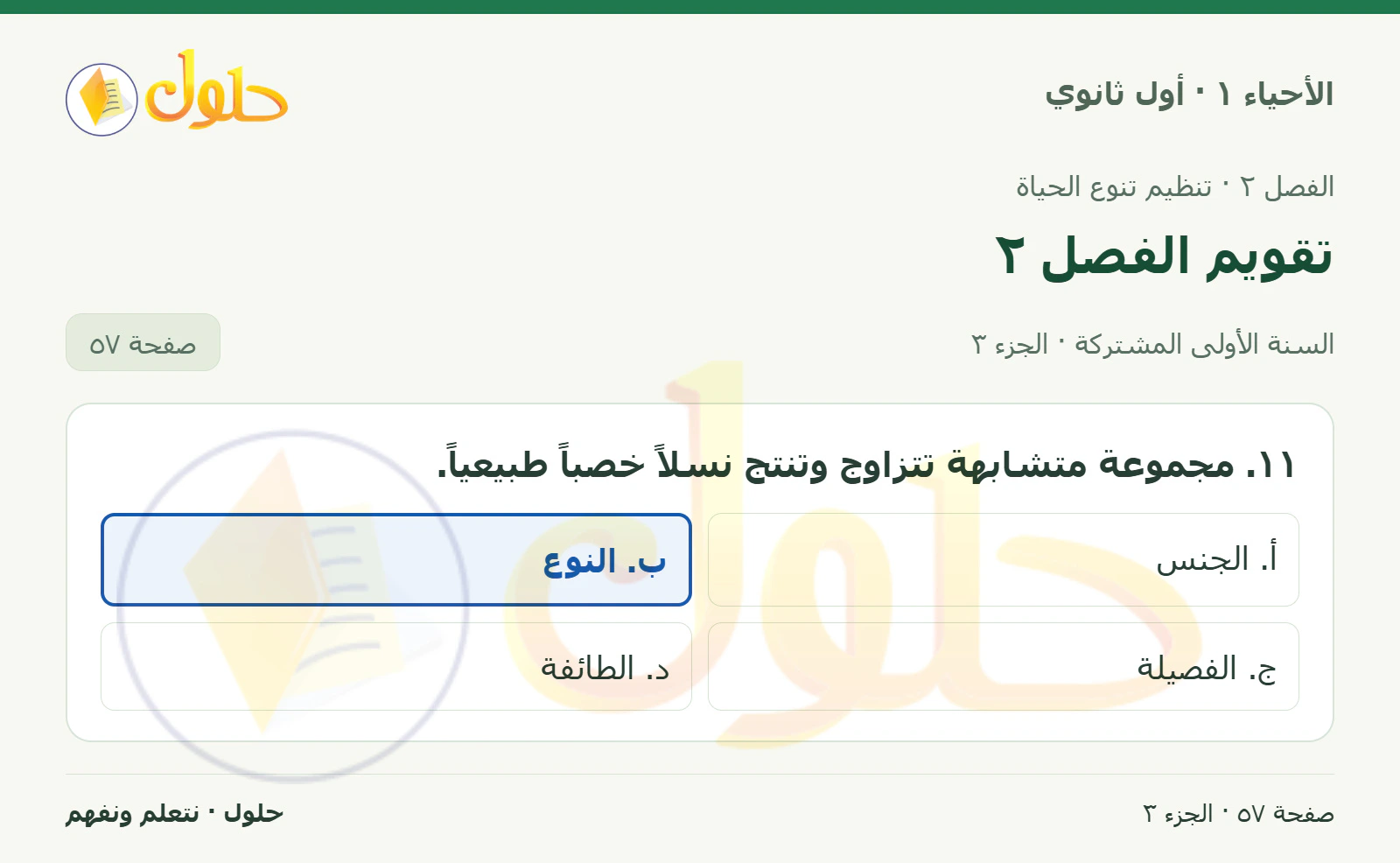 تقويم الفصل ٢ في كتاب الأحياء ١ للصف الأول الثانوي صفحة ٥٧، الجزء ٣ من ٣