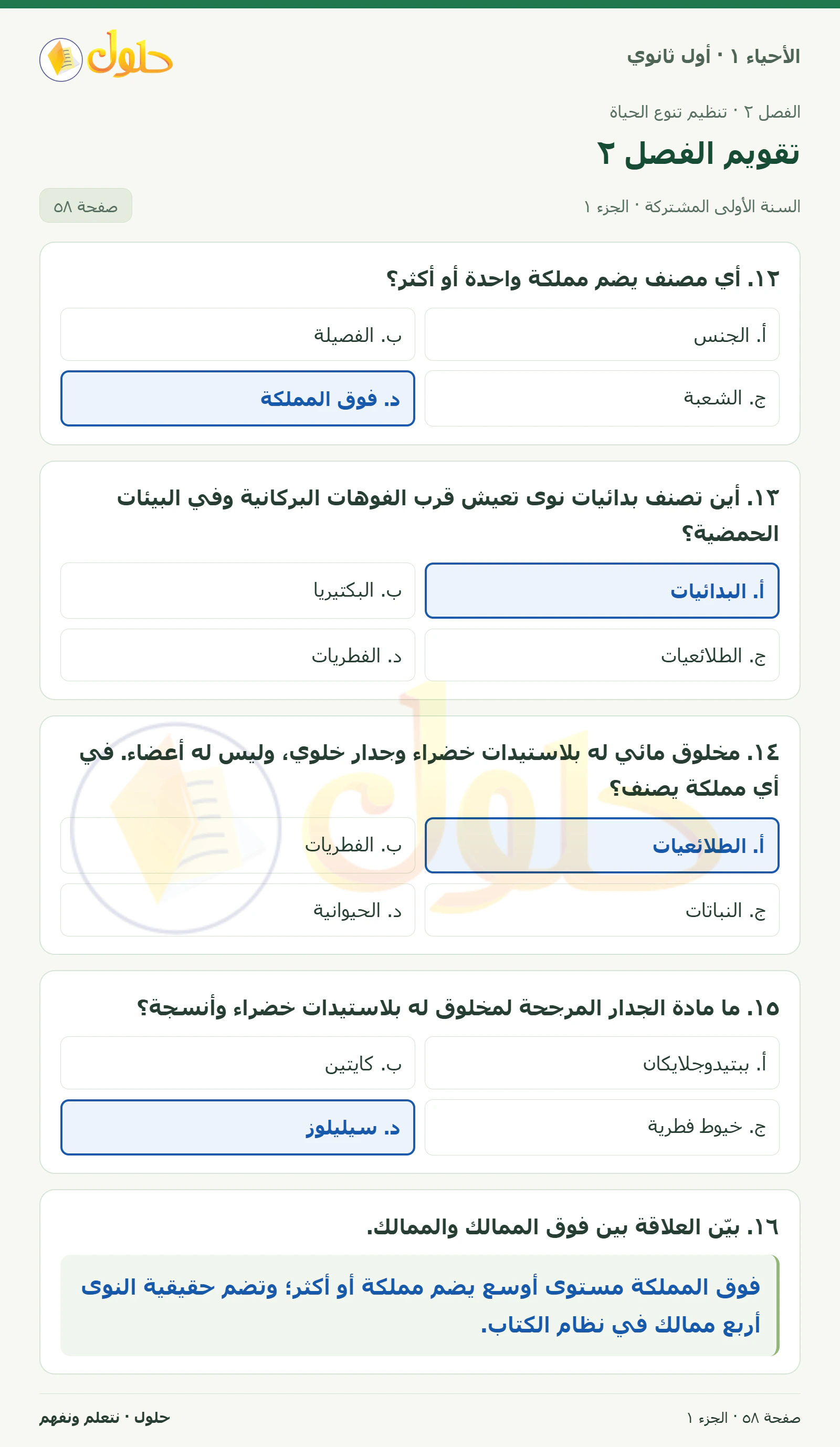 تقويم الفصل ٢ في كتاب الأحياء ١ للصف الأول الثانوي صفحة ٥٨، الجزء ١ من ٢