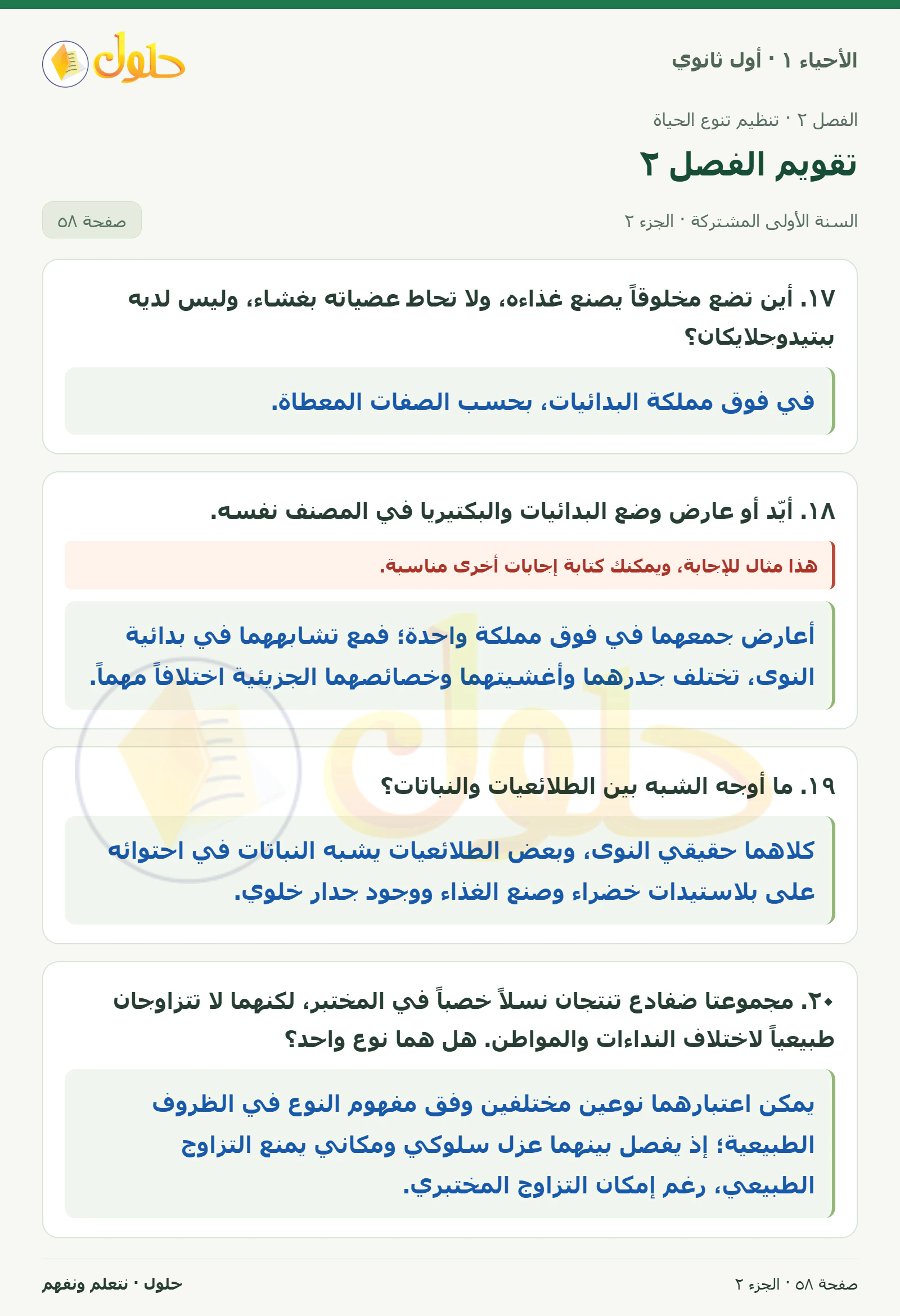 تقويم الفصل ٢ في كتاب الأحياء ١ للصف الأول الثانوي صفحة ٥٨، الجزء ٢ من ٢