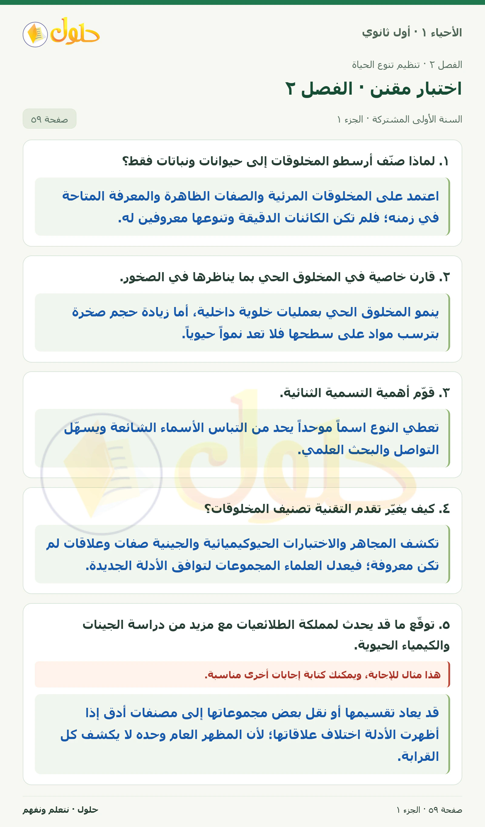 اختبار مقنن · الفصل ٢ في كتاب الأحياء ١ للصف الأول الثانوي صفحة ٥٩