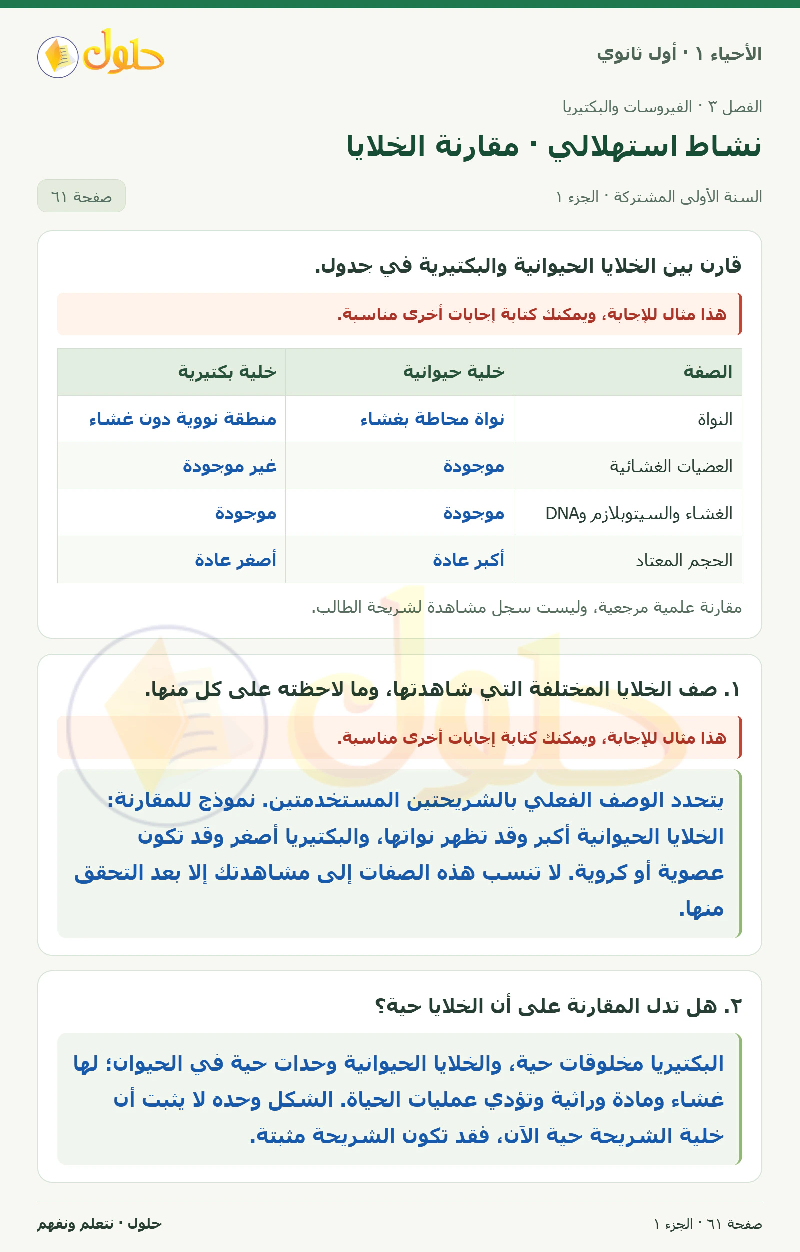 نشاط استهلالي · مقارنة الخلايا في كتاب الأحياء ١ للصف الأول الثانوي صفحة ٦١، الجزء ١ من ٢