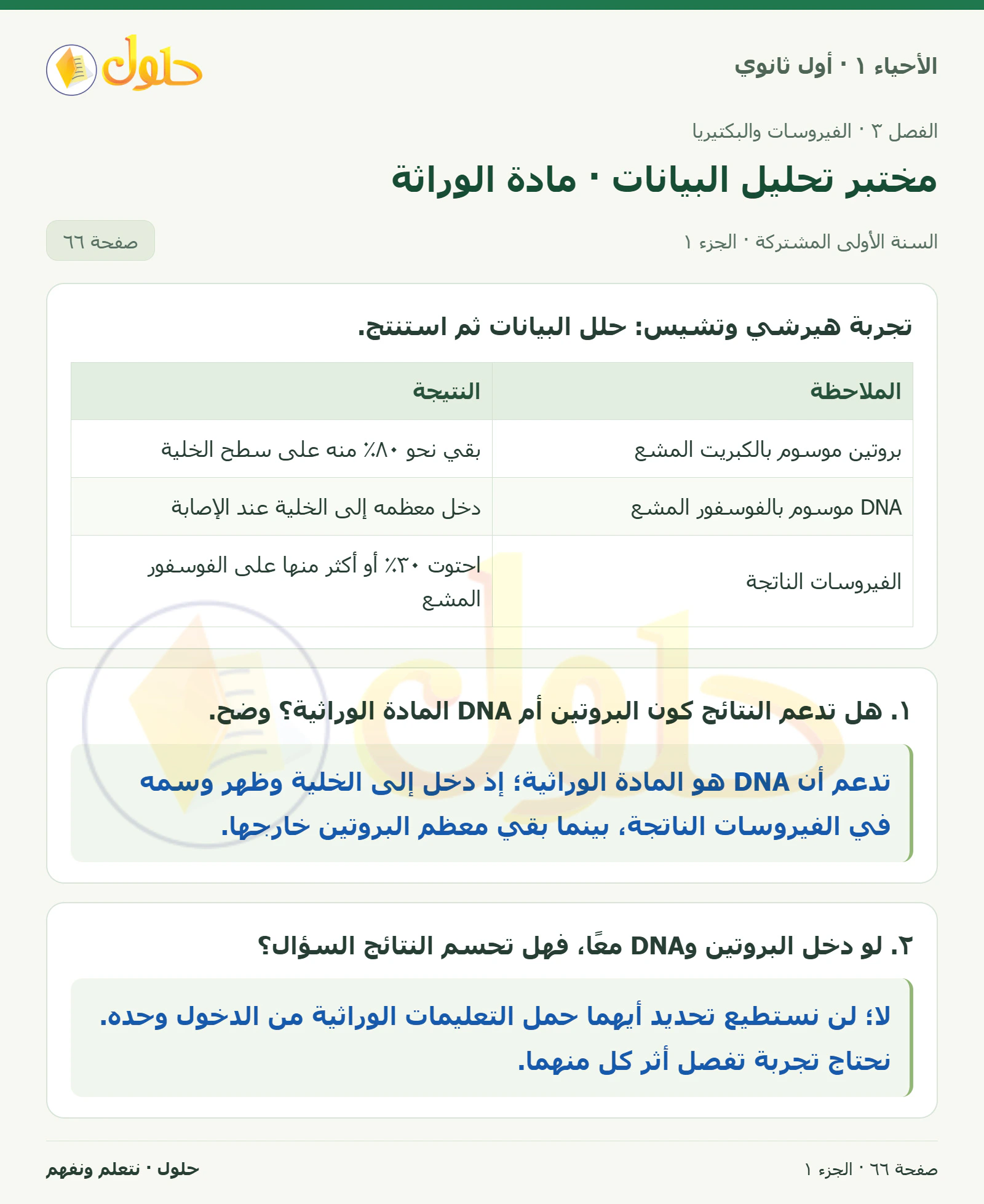 مختبر تحليل البيانات · مادة الوراثة في كتاب الأحياء ١ للصف الأول الثانوي صفحة ٦٦