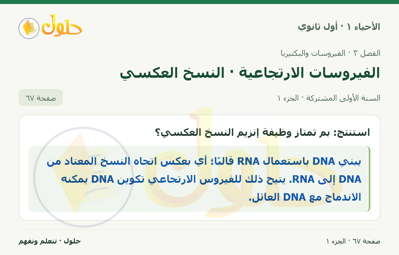 الفيروسات الارتجاعية · النسخ العكسي في كتاب الأحياء ١ للصف الأول الثانوي صفحة ٦٧