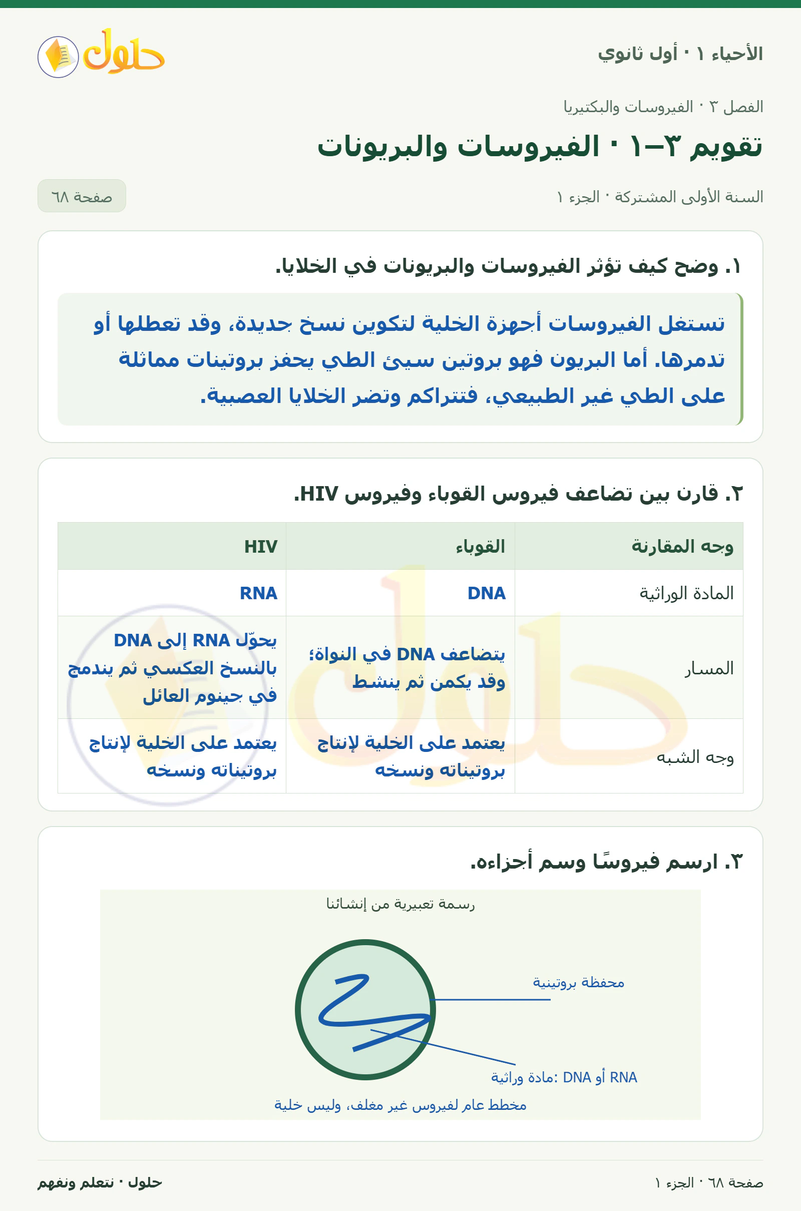 تقويم ٣–١ · الفيروسات والبريونات في كتاب الأحياء ١ للصف الأول الثانوي صفحة ٦٨، الجزء ١ من ٢